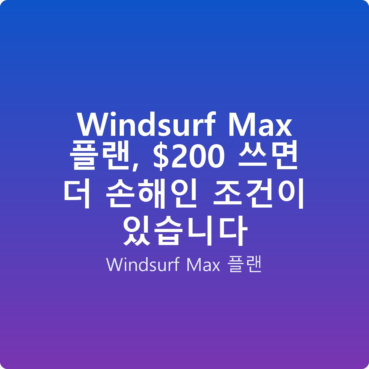 Windsurf Max 플랜, 0 쓰면 더 손해인 조건이 있습니다