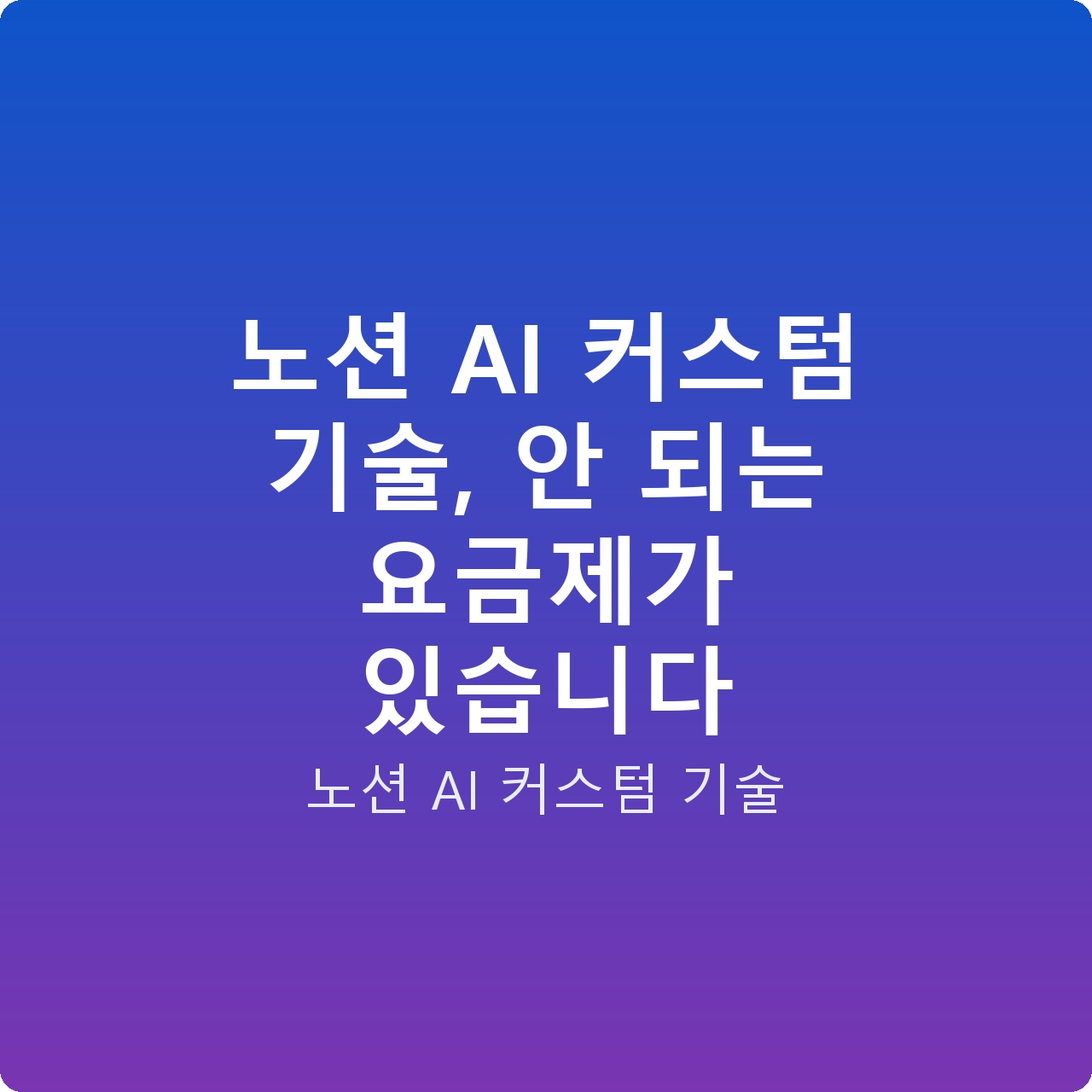 노션 AI 커스텀 기술, 안 되는 요금제가 있습니다