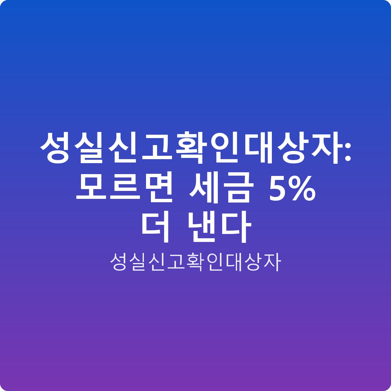 성실신고확인대상자: 모르면 세금 5% 더 낸다