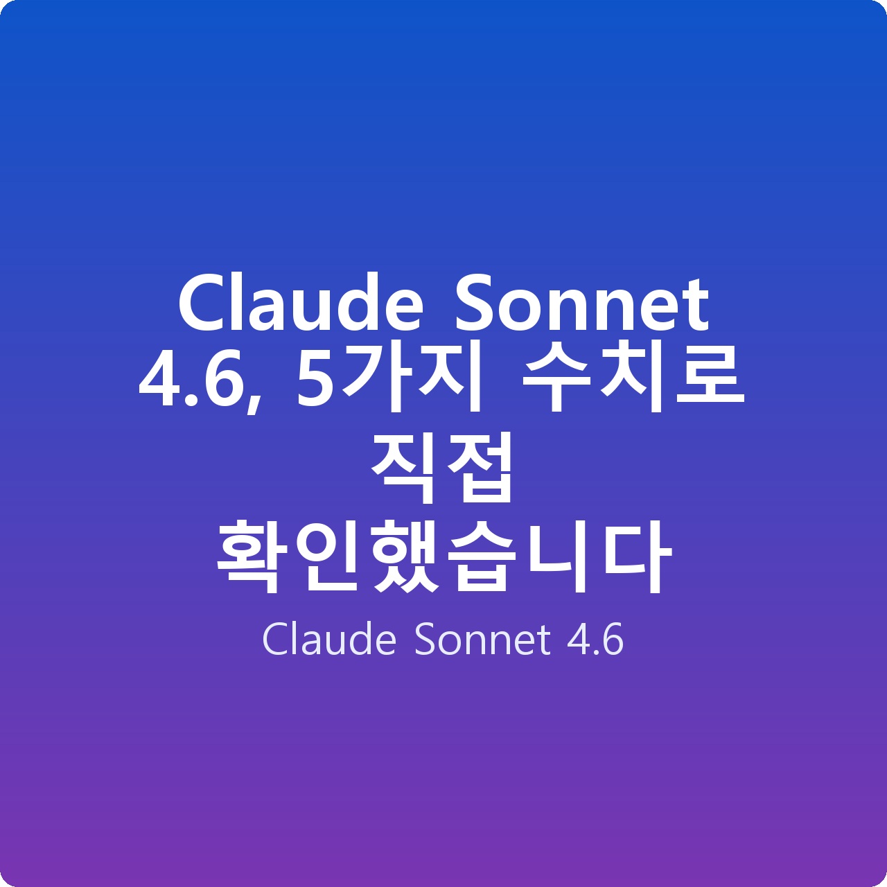 Claude Sonnet 4.6, 5가지 수치로 직접 확인했습니다