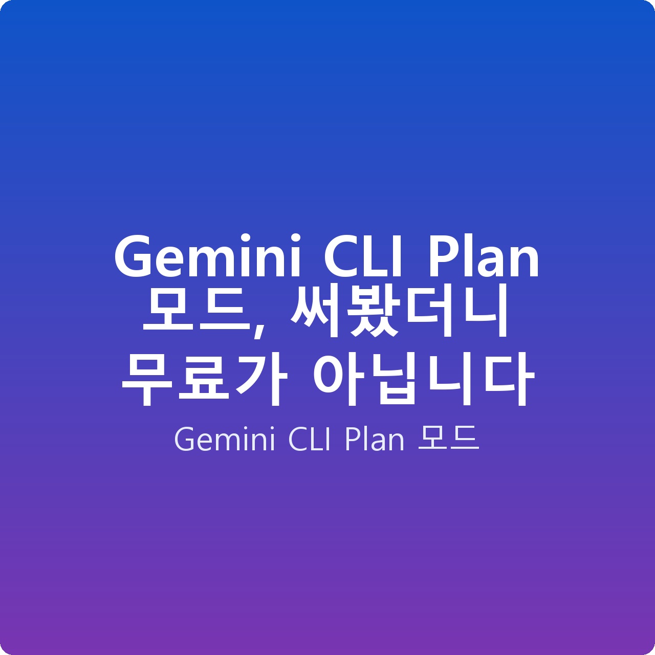 Gemini CLI Plan 모드, 써봤더니 무료가 아닙니다
