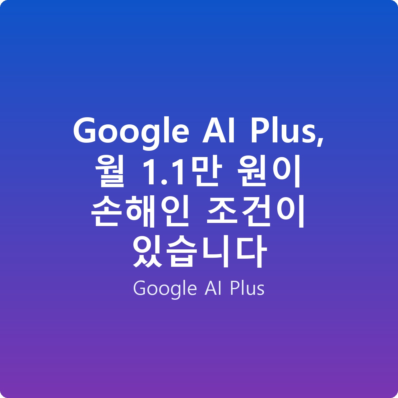 Google AI Plus, 월 1.1만 원이 손해인 조건이 있습니다