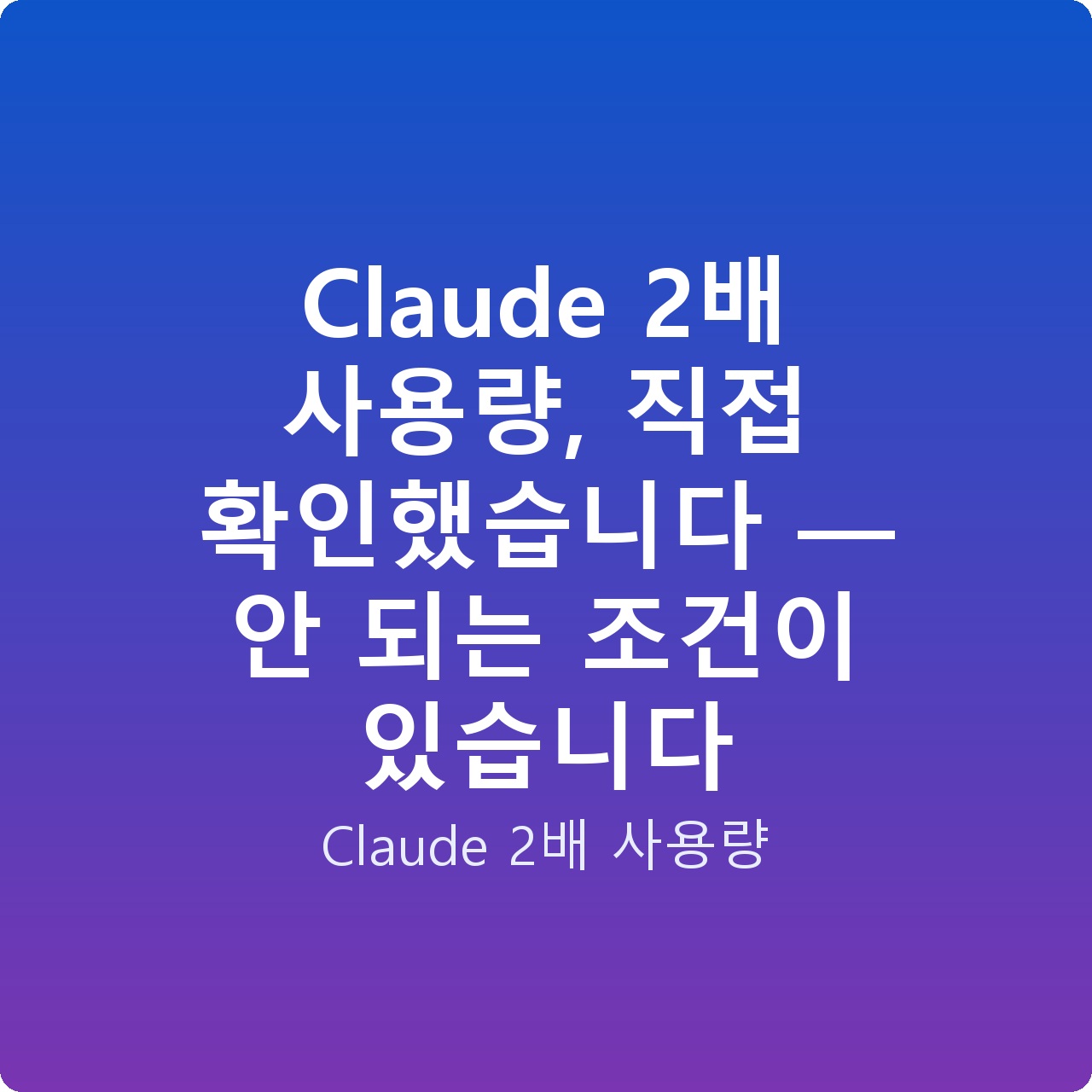 Claude 2배 사용량, 직접 확인했습니다 — 안 되는 조건이 있습니다