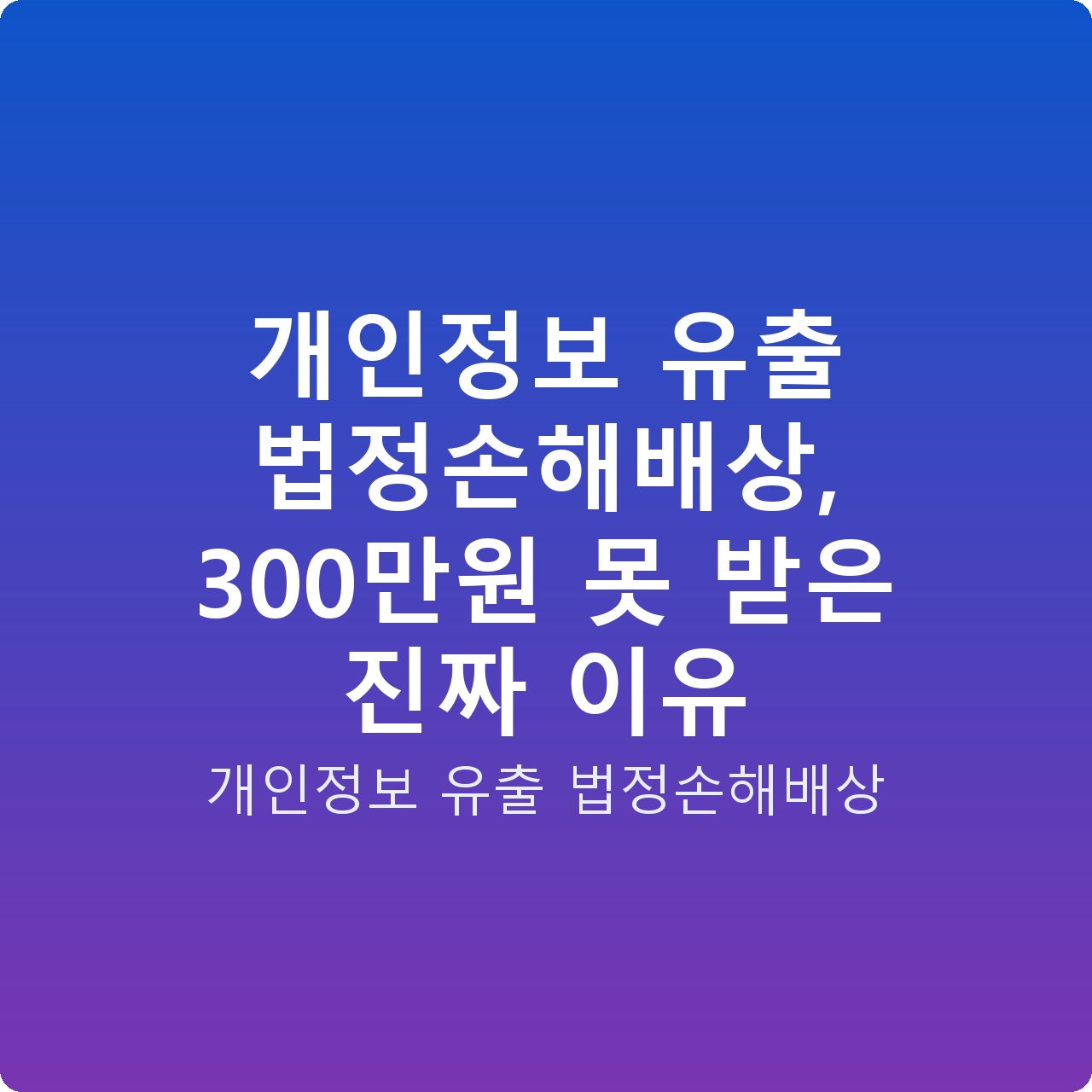 개인정보 유출 법정손해배상, 300만원 못 받은 진짜 이유