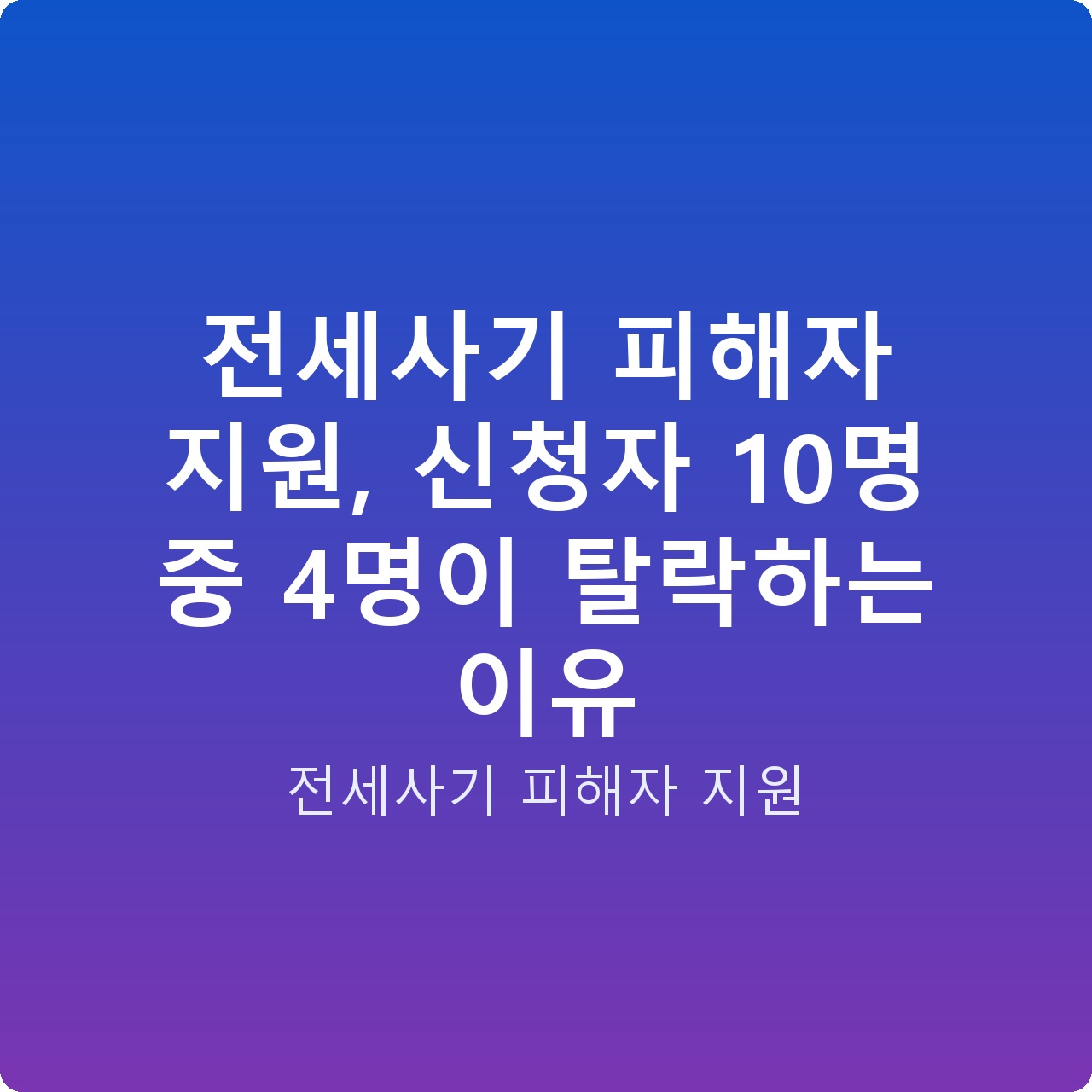 전세사기 피해자 지원, 신청자 10명 중 4명이 탈락하는 이유