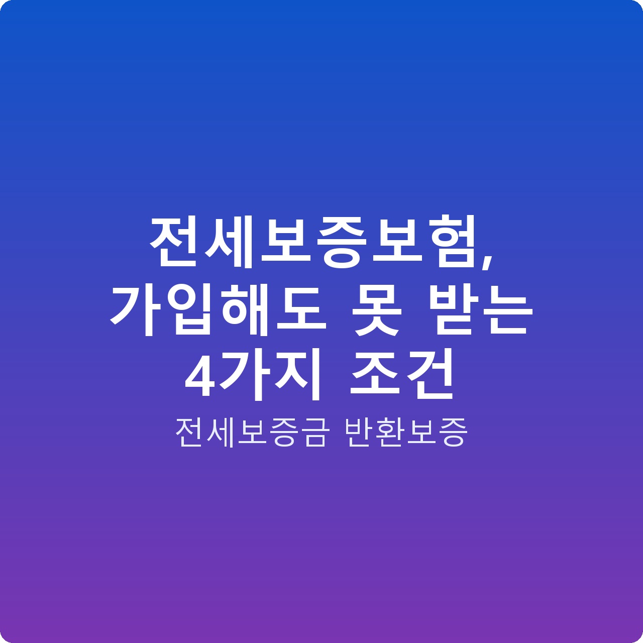 전세보증보험, 가입해도 못 받는 4가지 조건