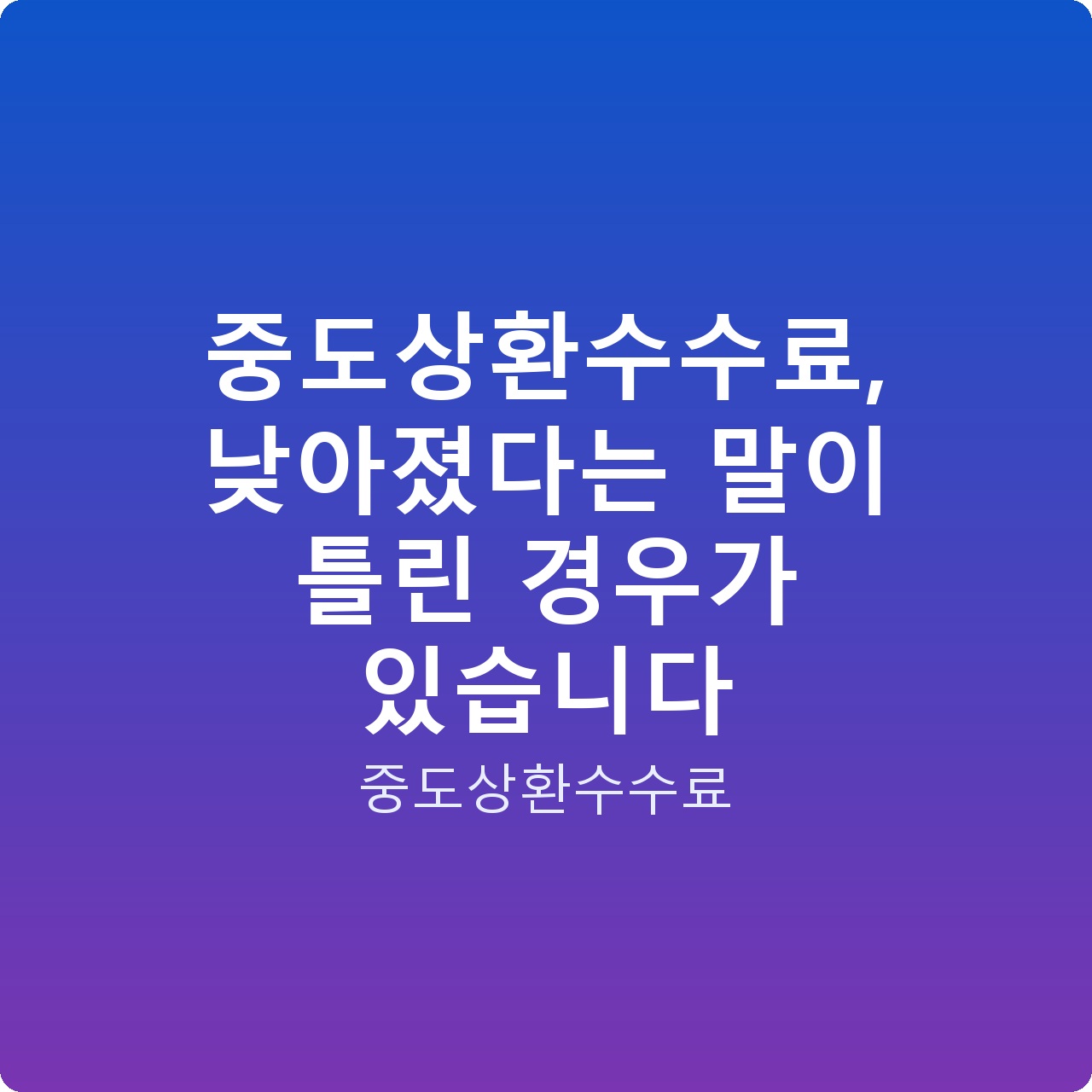 중도상환수수료, 낮아졌다는 말이 틀린 경우가 있습니다
