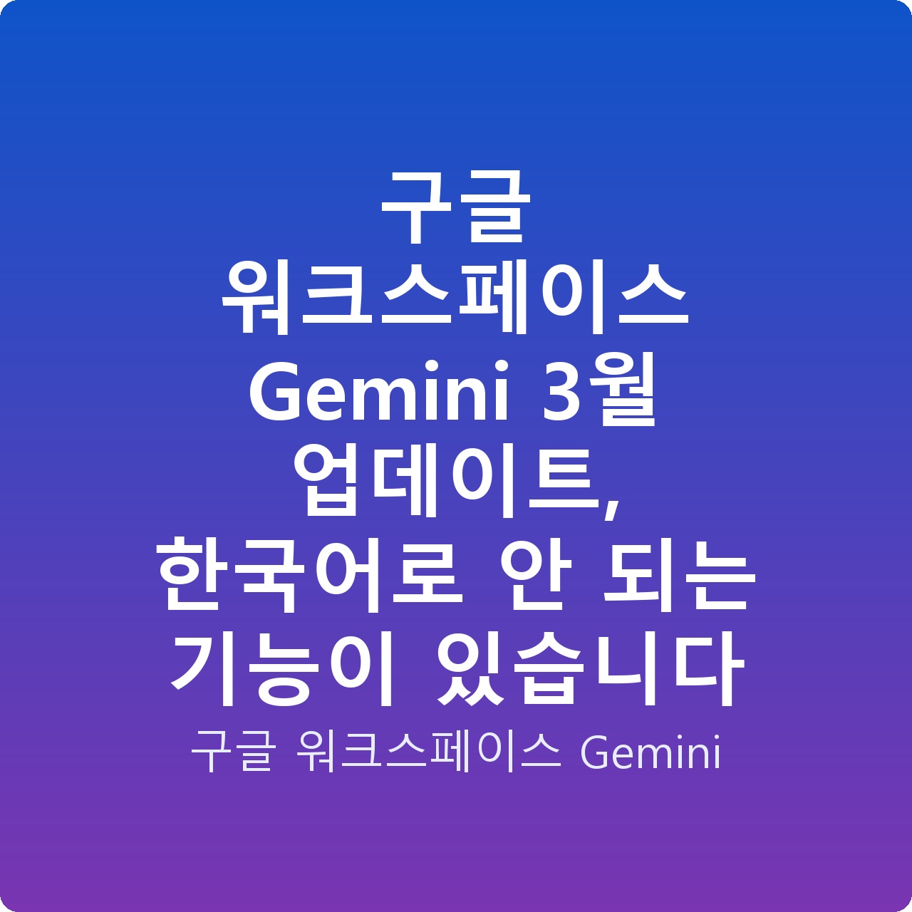 구글 워크스페이스 Gemini 3월 업데이트, 한국어로 안 되는 기능이 있습니다