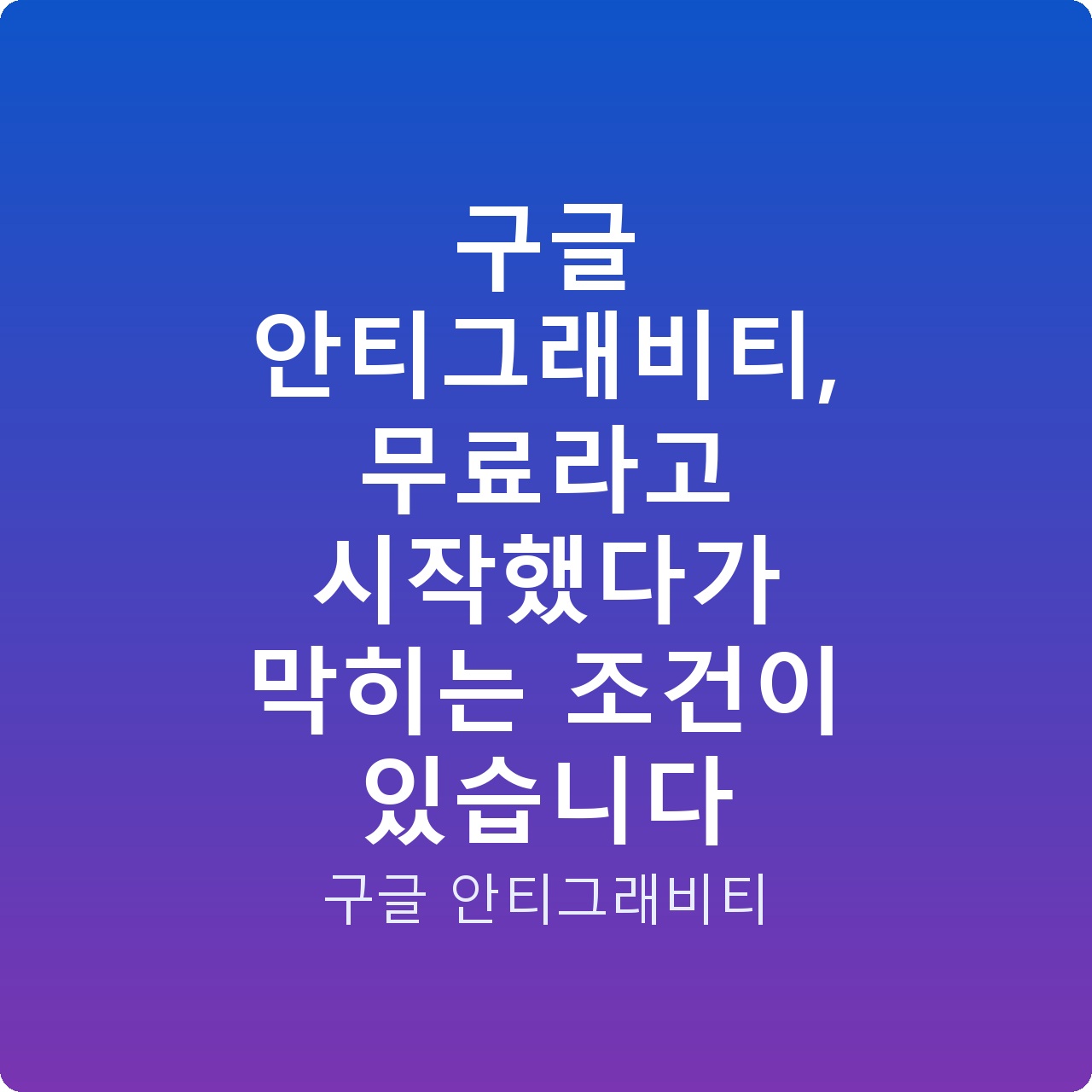 구글 안티그래비티, 무료라고 시작했다가 막히는 조건이 있습니다