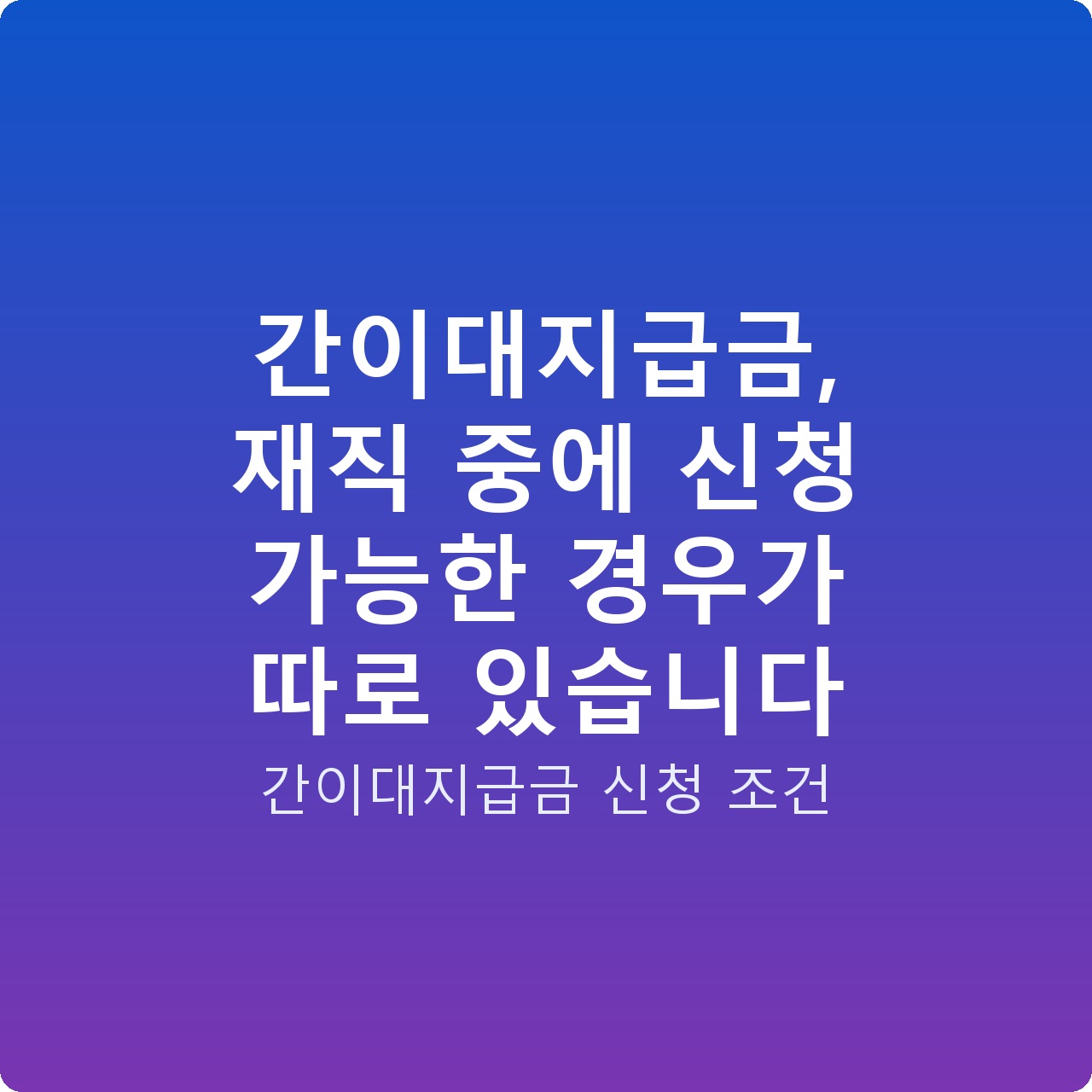 간이대지급금, 재직 중에 신청 가능한 경우가 따로 있습니다