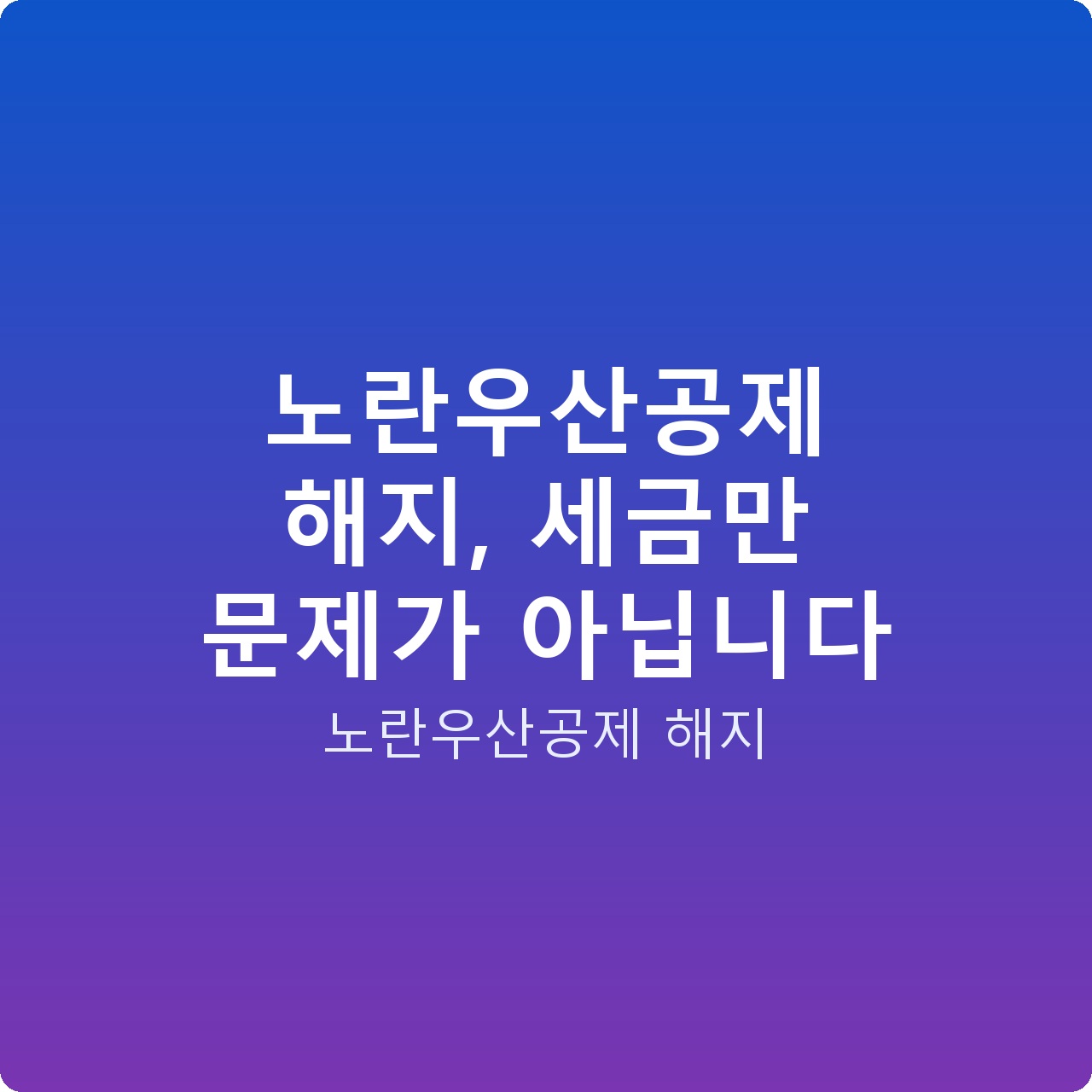 노란우산공제 해지, 세금만 문제가 아닙니다