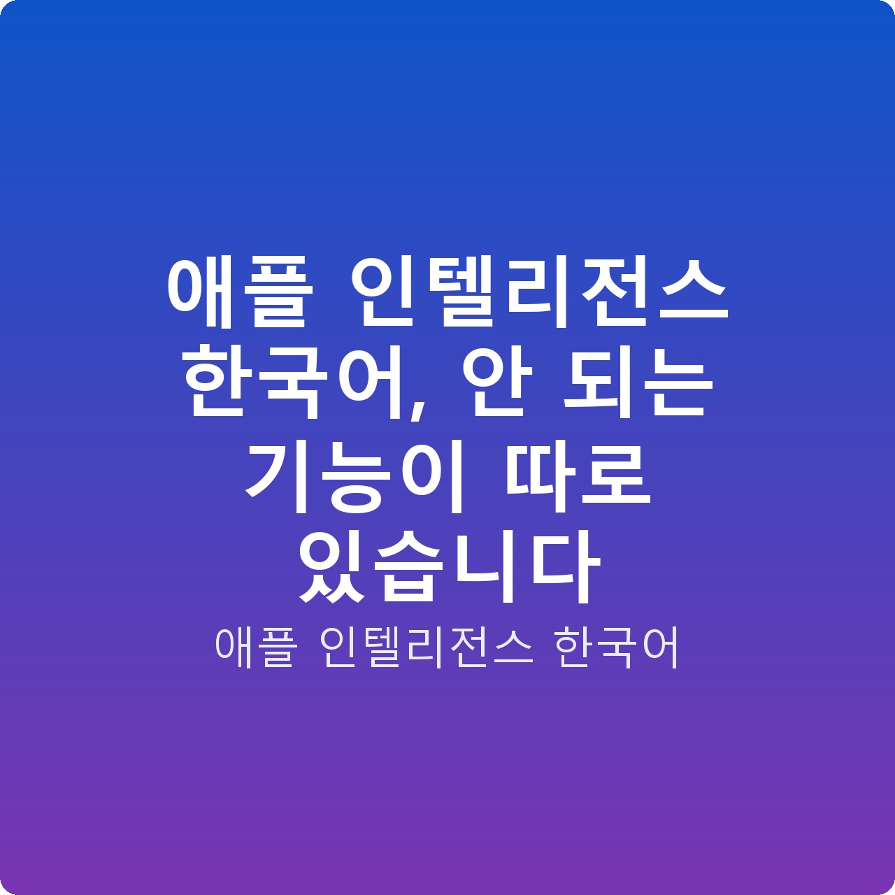 애플 인텔리전스 한국어, 안 되는 기능이 따로 있습니다