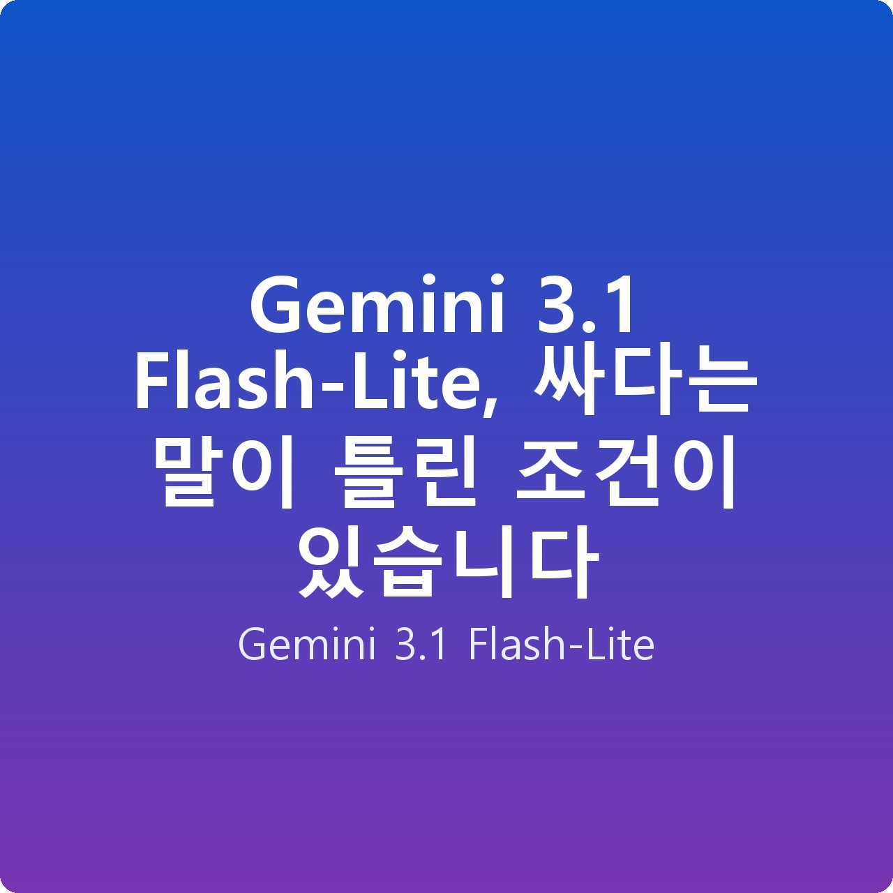 Gemini 3.1 Flash-Lite, 싸다는 말이 틀린 조건이 있습니다