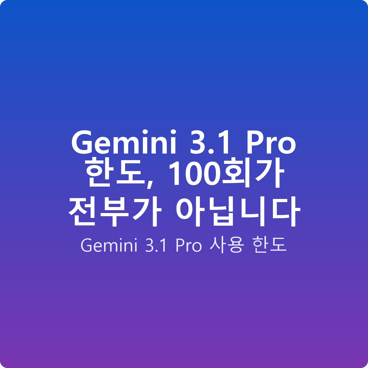 Gemini 3.1 Pro 한도, 100회가 전부가 아닙니다