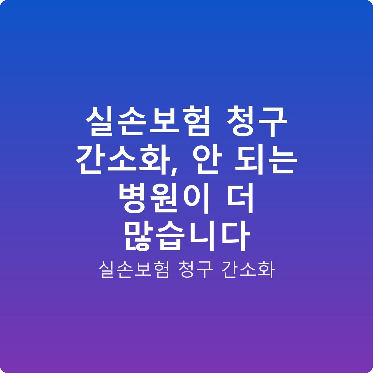 실손보험 청구 간소화, 안 되는 병원이 더 많습니다