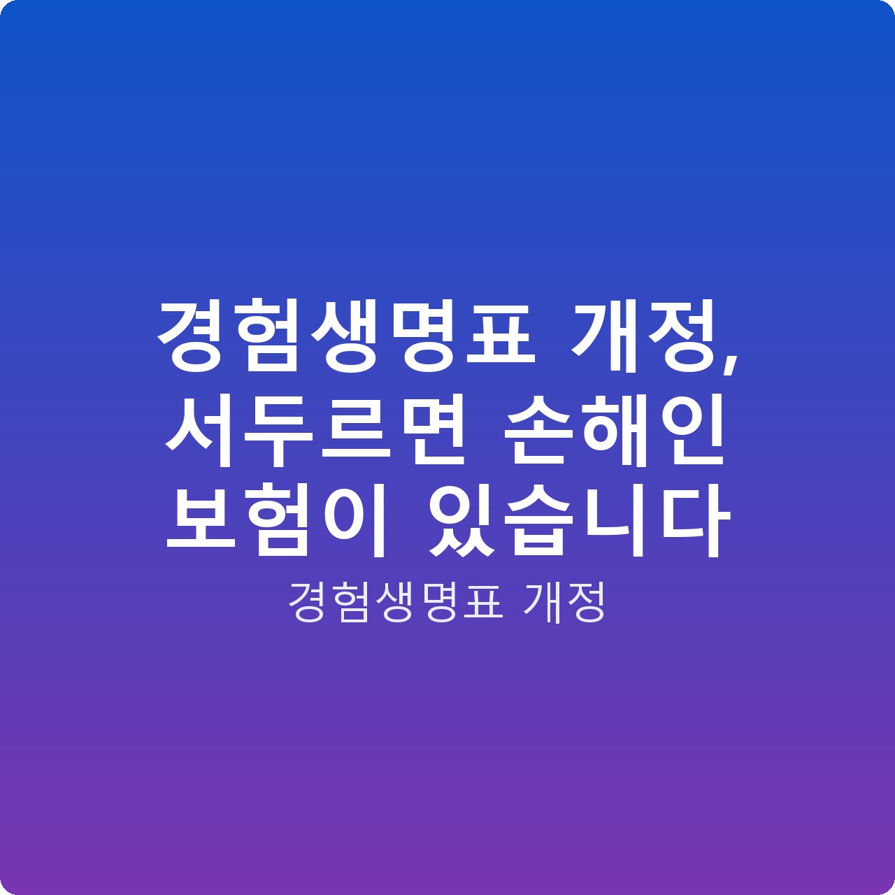경험생명표 개정, 서두르면 손해인 보험이 있습니다