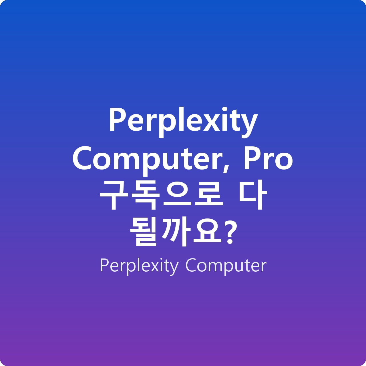 Perplexity Computer, Pro 구독으로 다 될까요?