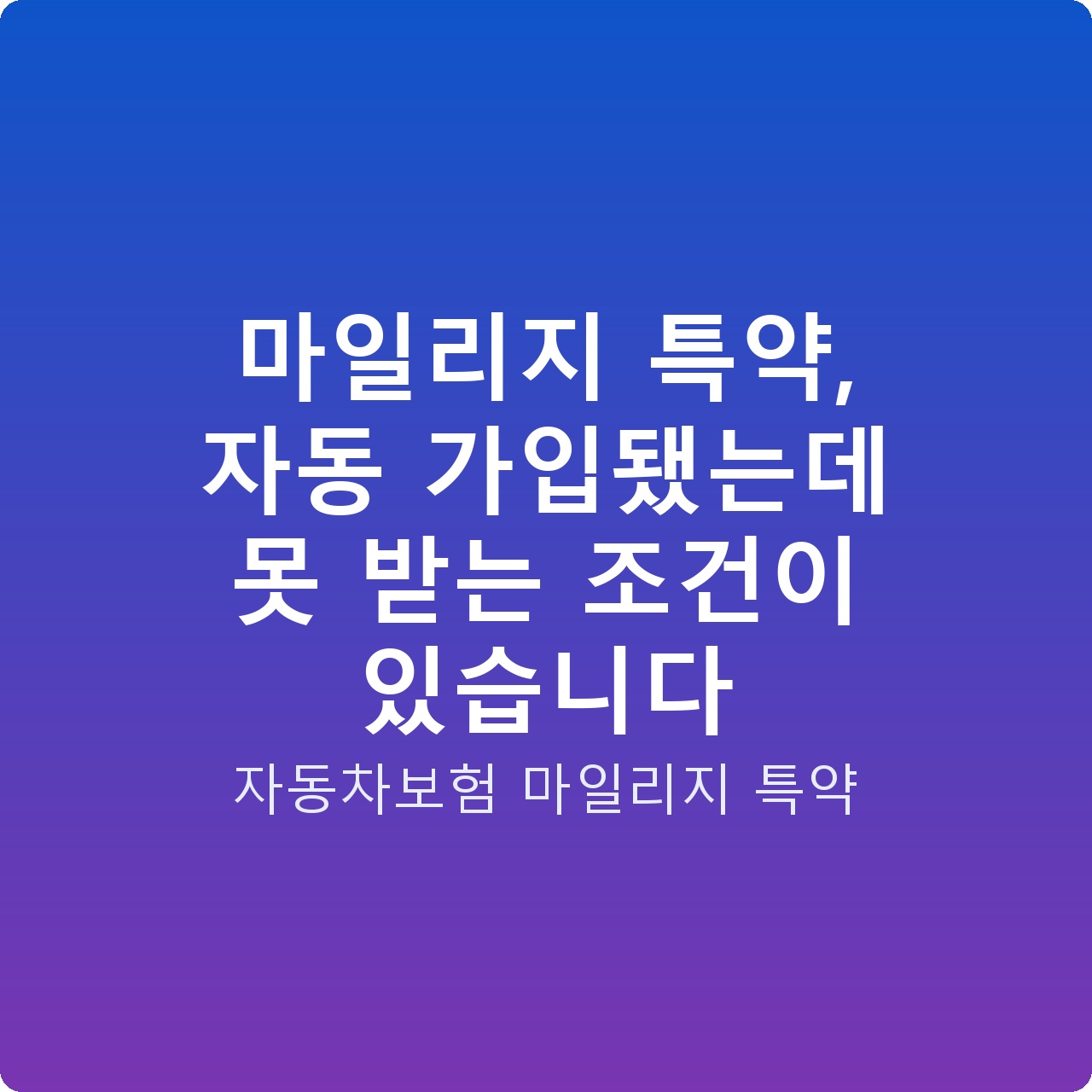 마일리지 특약, 자동 가입됐는데 못 받는 조건이 있습니다