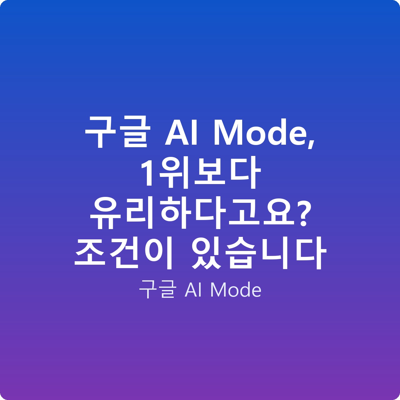 구글 AI Mode, 1위보다 유리하다고요? 조건이 있습니다