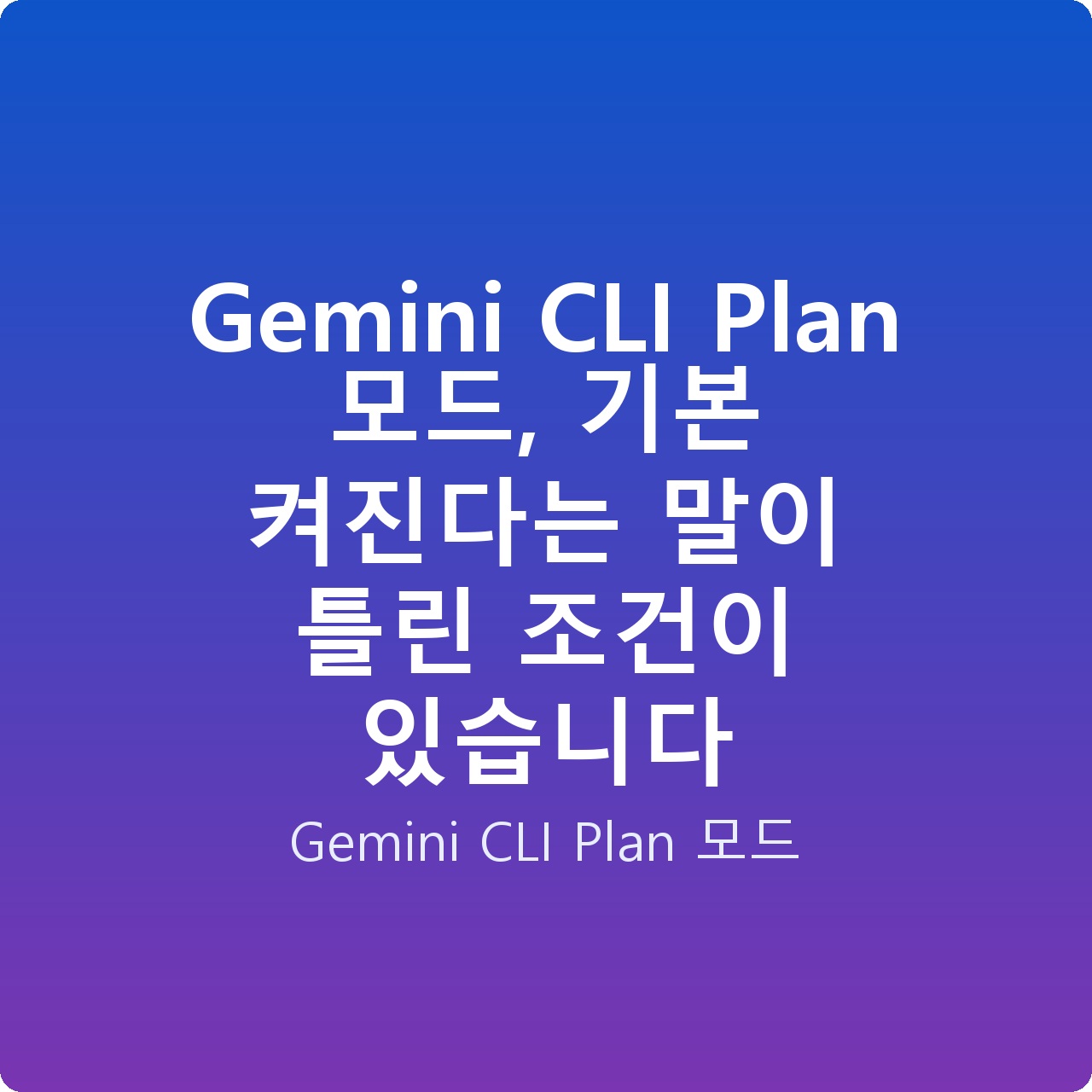 Gemini CLI Plan 모드, 기본 켜진다는 말이 틀린 조건이 있습니다