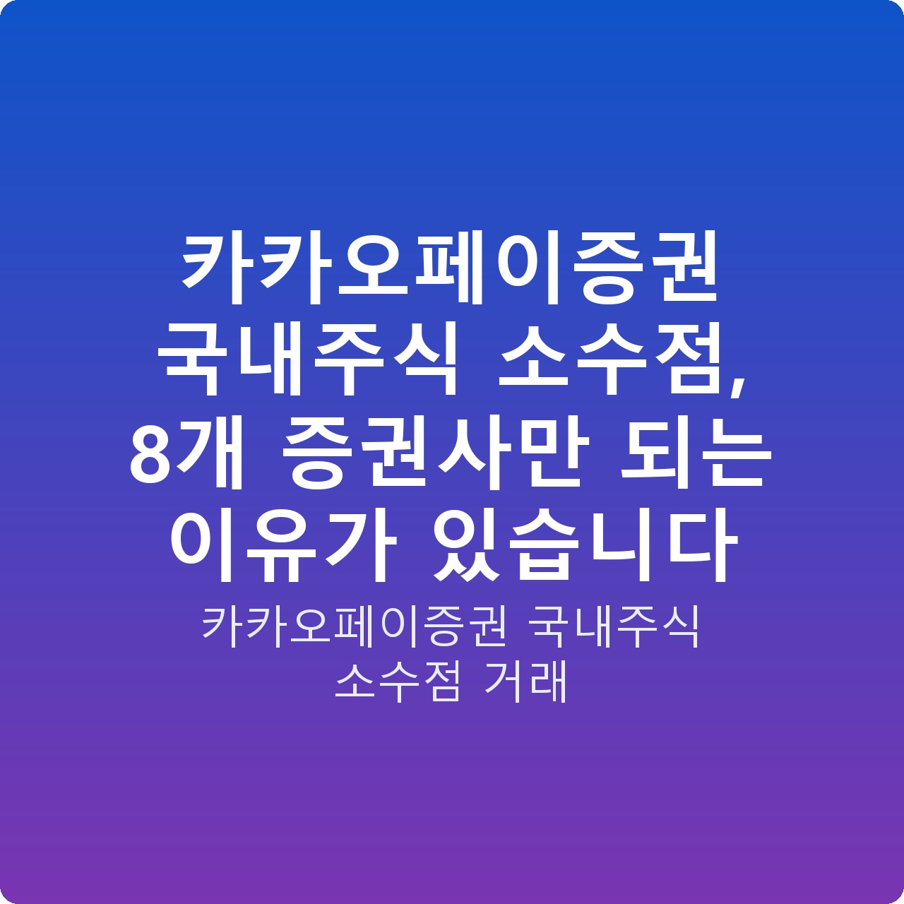 카카오페이증권 국내주식 소수점, 8개 증권사만 되는 이유가 있습니다