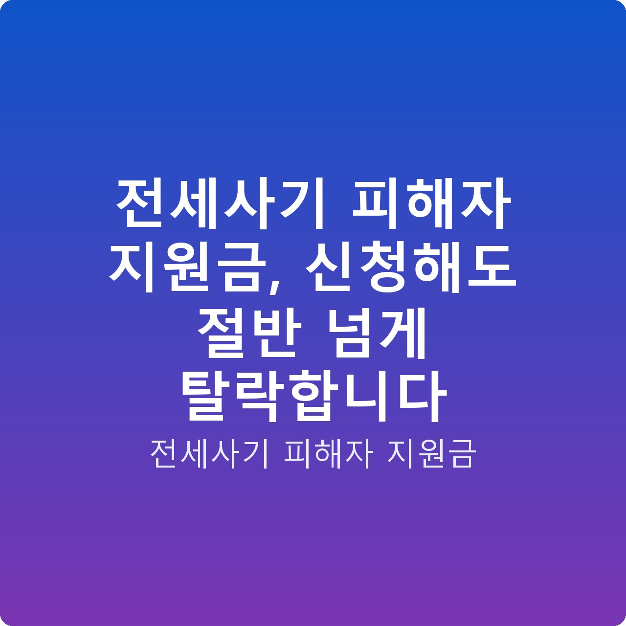 전세사기 피해자 지원금, 신청해도 절반 넘게 탈락합니다