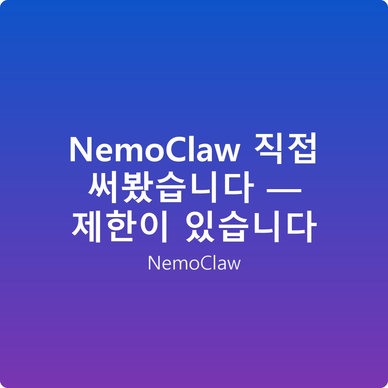 NemoClaw 직접 써봤습니다 — 제한이 있습니다