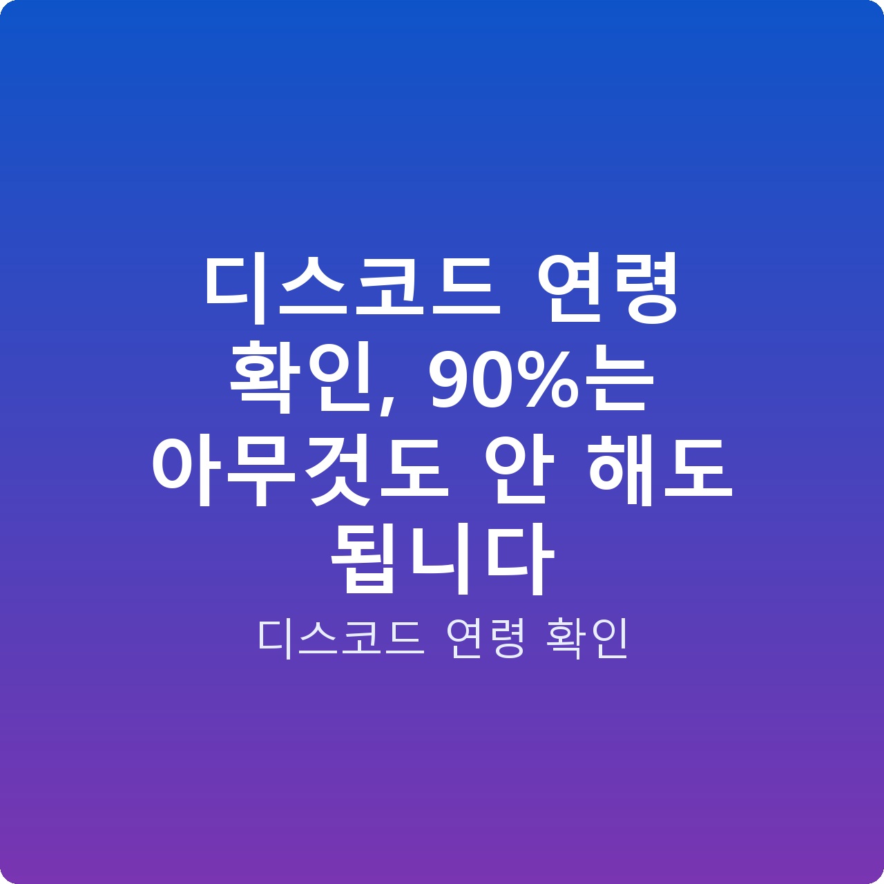 디스코드 연령 확인, 90%는 아무것도 안 해도 됩니다