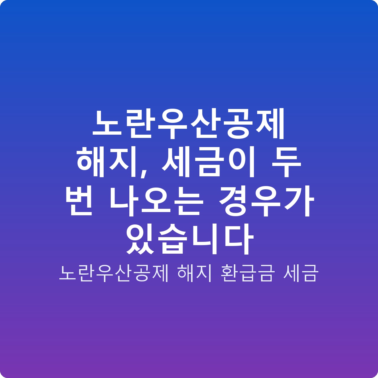 노란우산공제 해지, 세금이 두 번 나오는 경우가 있습니다