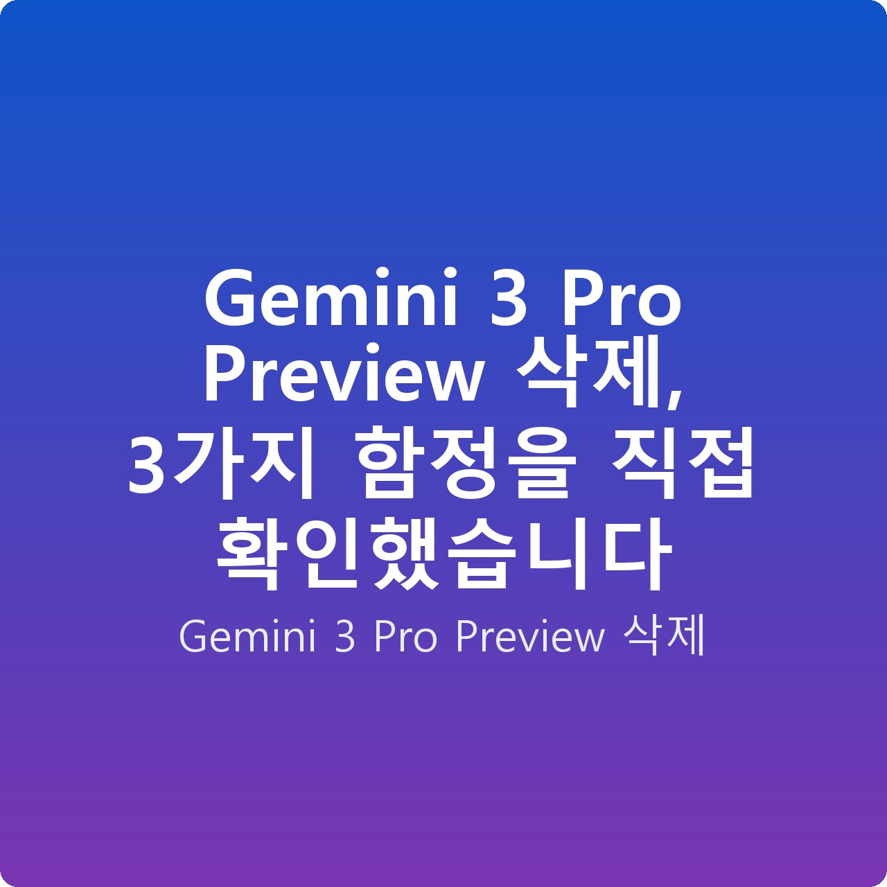 Gemini 3 Pro Preview 삭제, 3가지 함정을 직접 확인했습니다