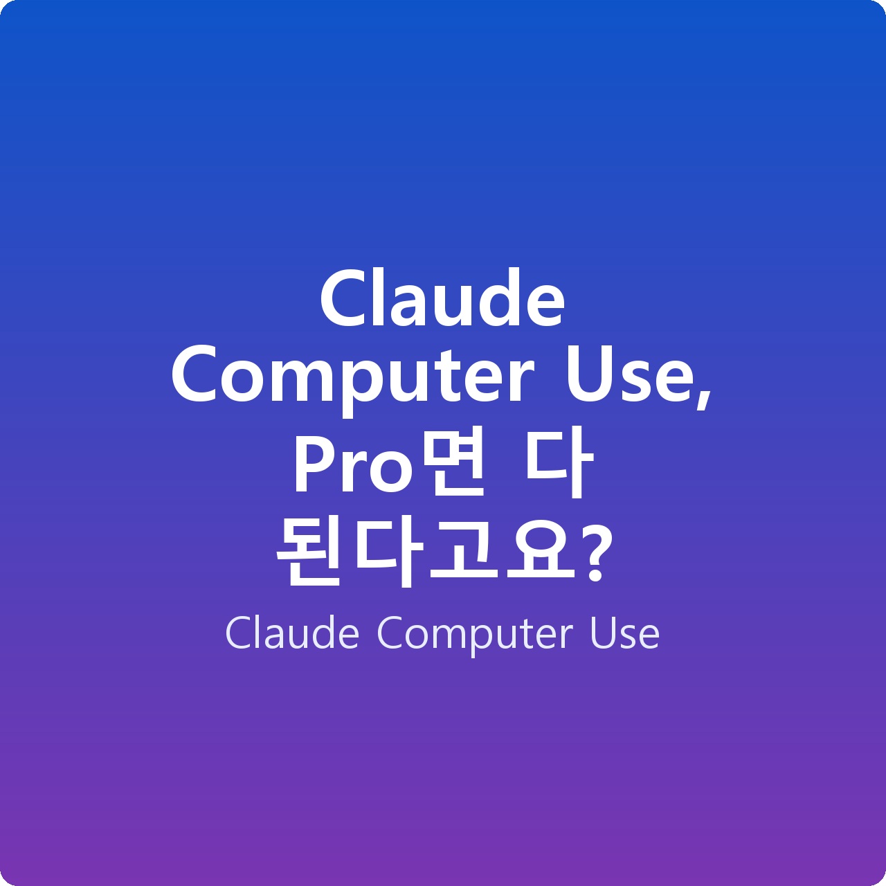 Claude Computer Use, Pro면 다 된다고요? Claude Computer Use, Pro면 다 된다고요?