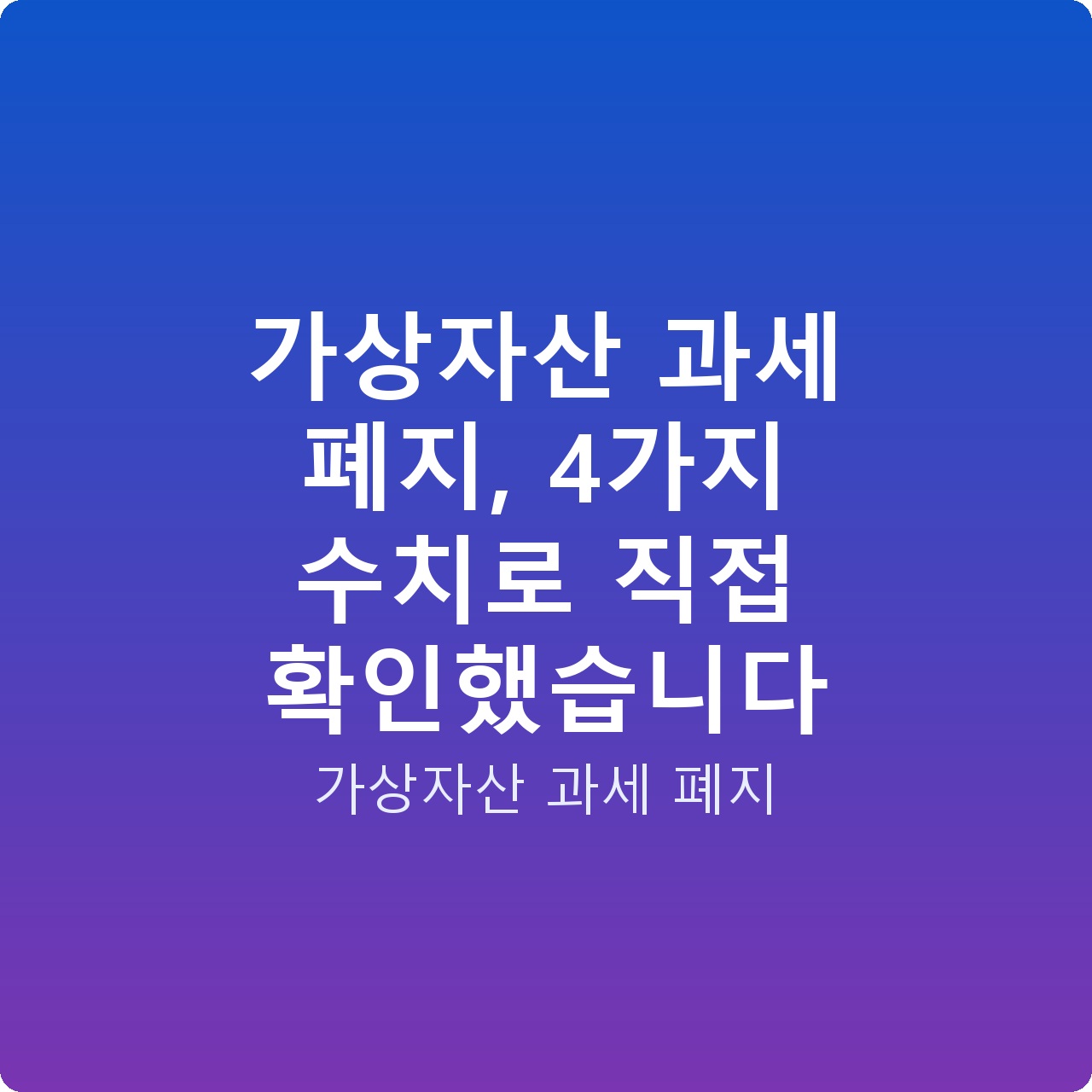 가상자산 과세 폐지, 4가지 수치로 직접 확인했습니다