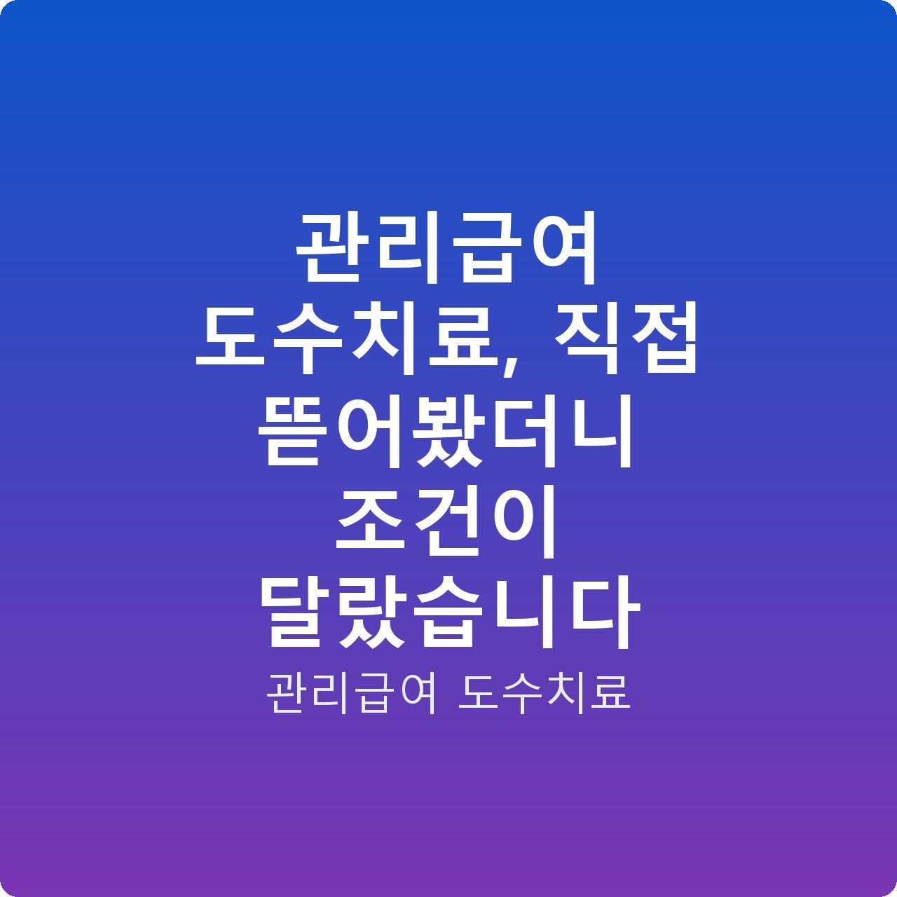 관리급여 도수치료, 직접 뜯어봤더니 조건이 달랐습니다