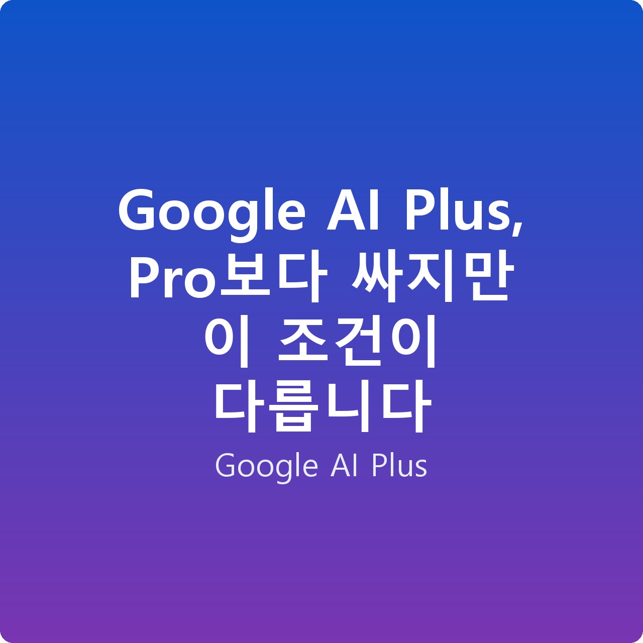 Google AI Plus, Pro보다 싸지만 이 조건이 다릅니다
