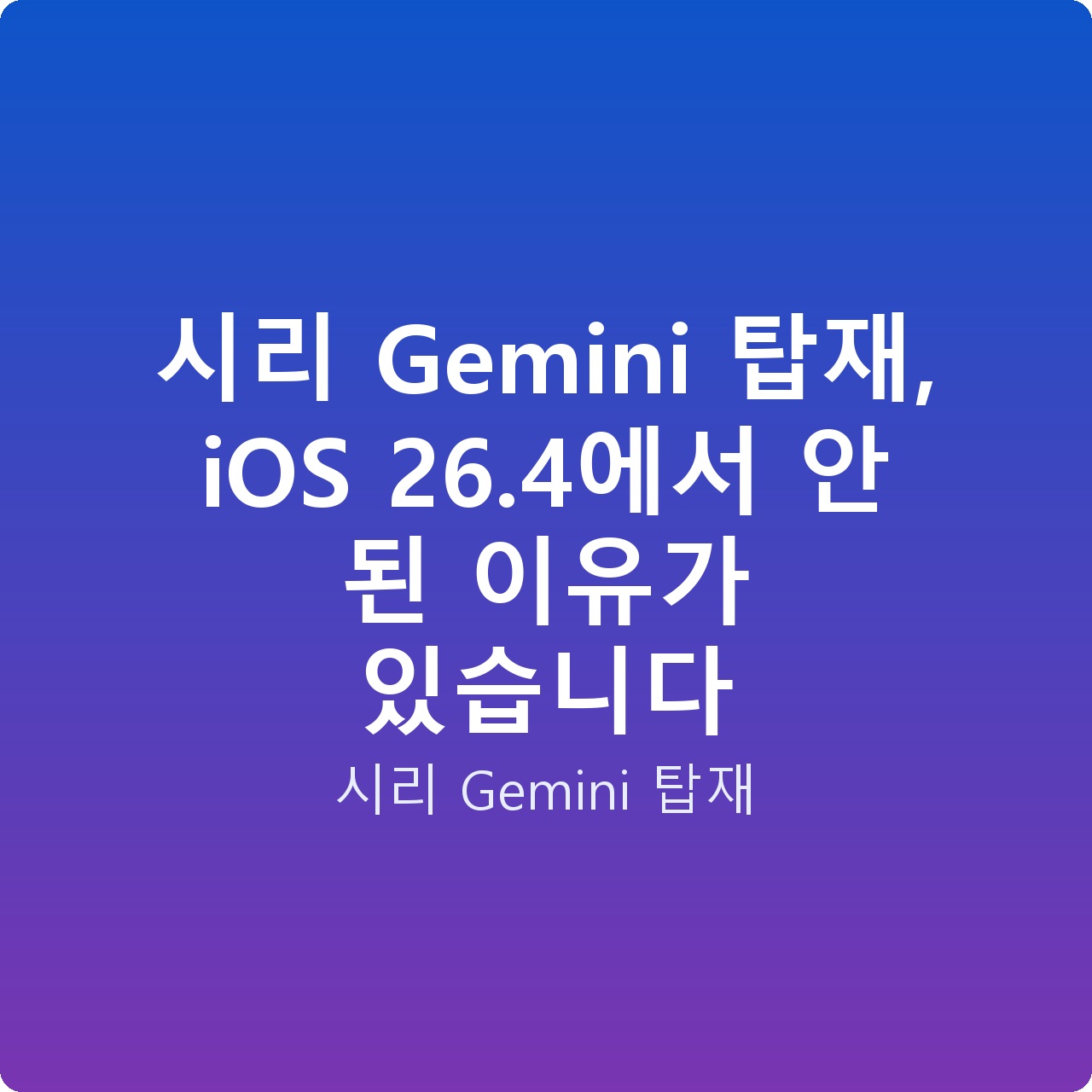시리 Gemini 탑재, iOS 26.4에서 안 된 이유가 있습니다