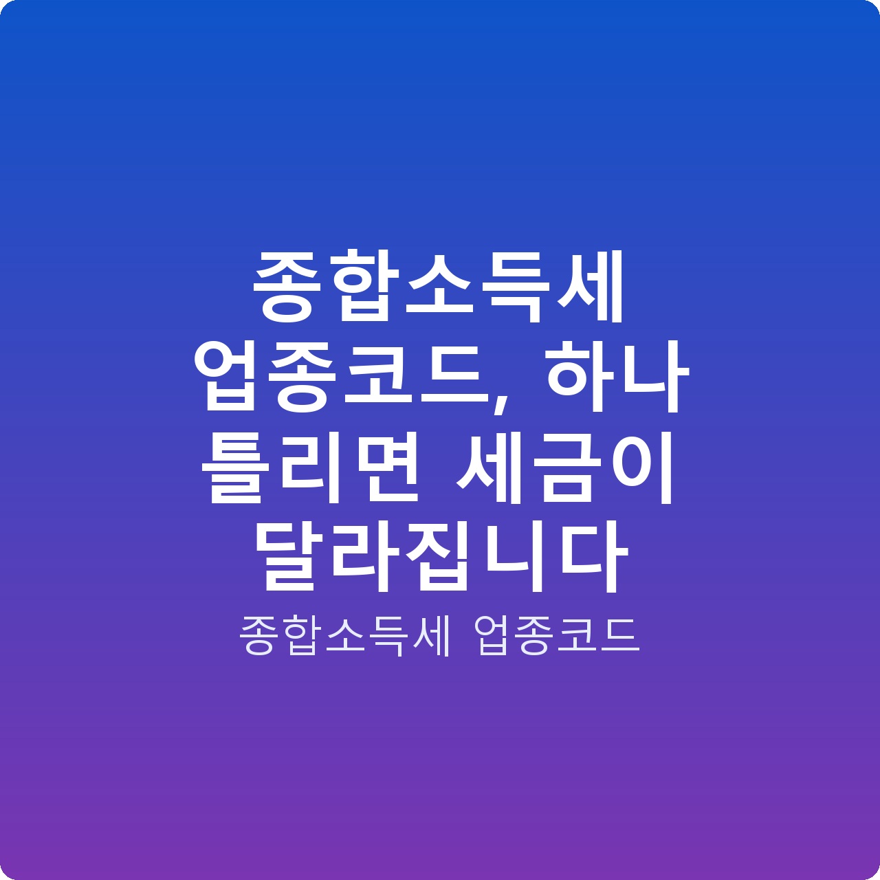 종합소득세 업종코드, 하나 틀리면 세금이 달라집니다