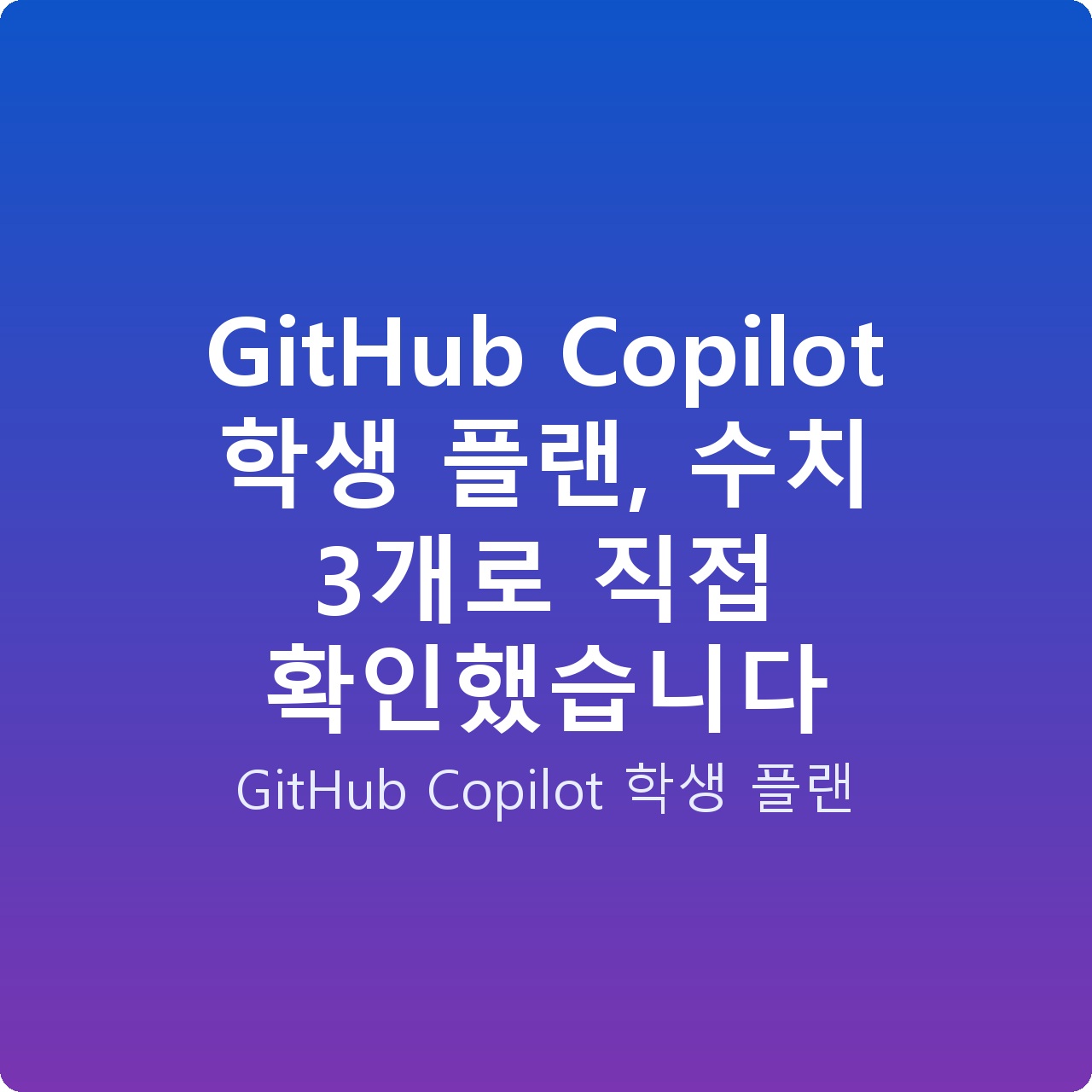 GitHub Copilot 학생 플랜, 수치 3개로 직접 확인했습니다