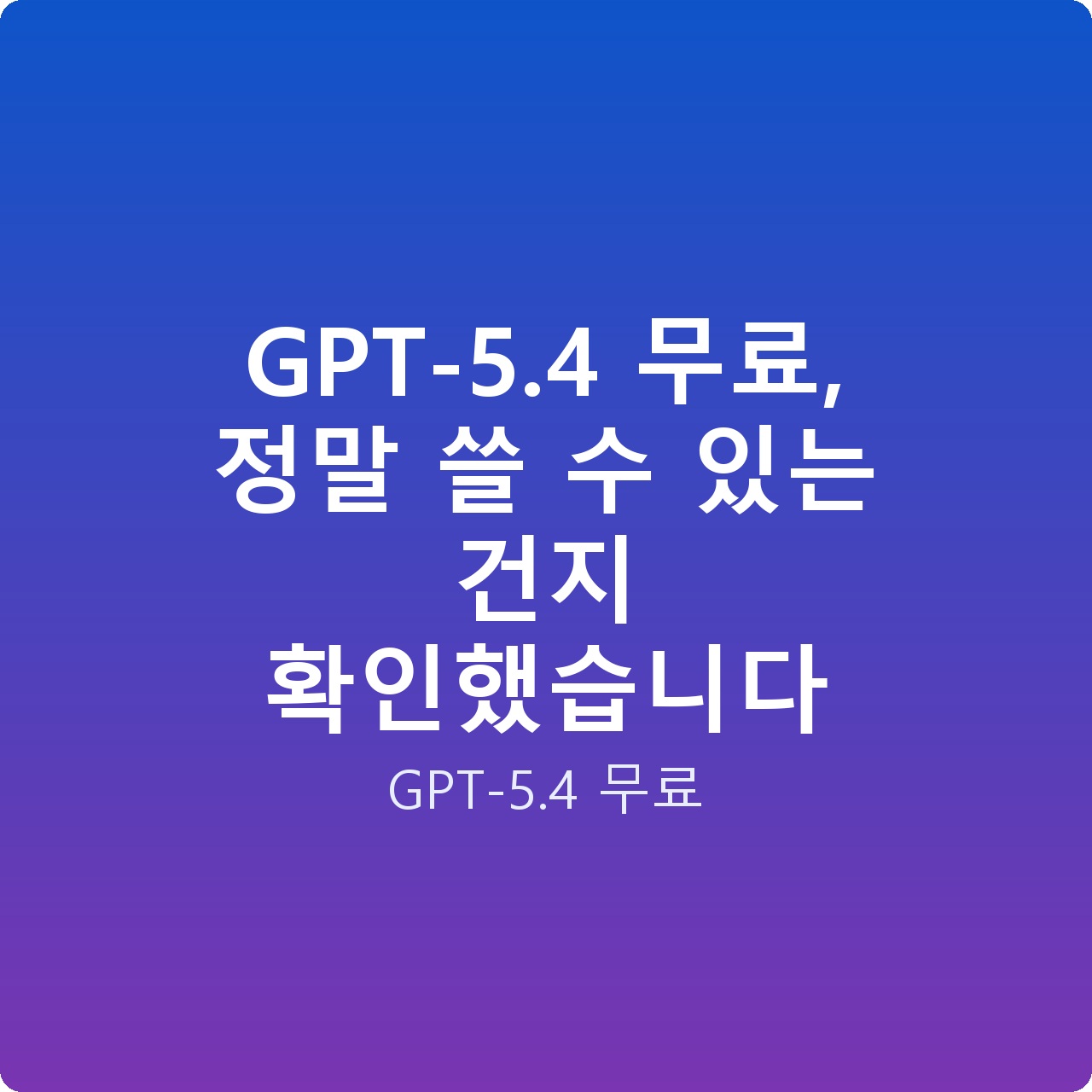 GPT-5.4 무료, 정말 쓸 수 있는 건지 확인했습니다