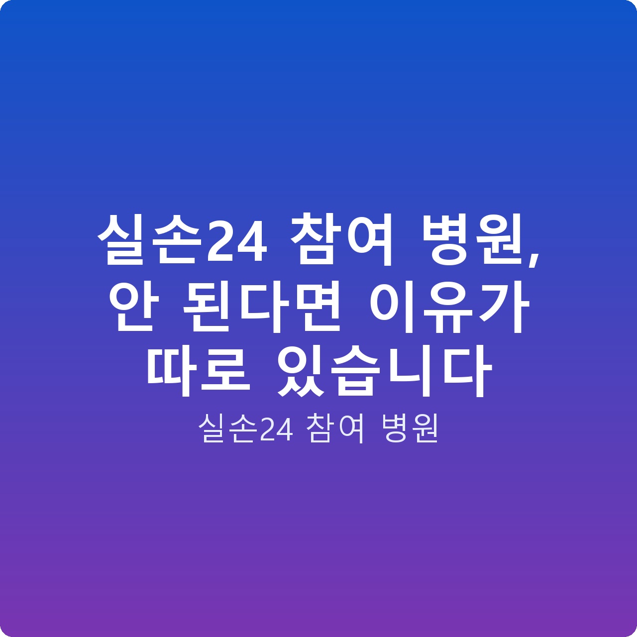 실손24 참여 병원, 안 된다면 이유가 따로 있습니다