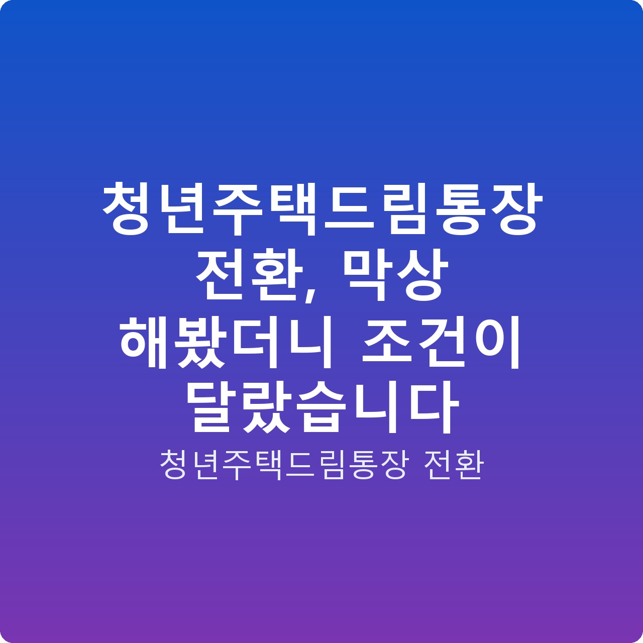 청년주택드림통장 전환, 막상 해봤더니 조건이 달랐습니다