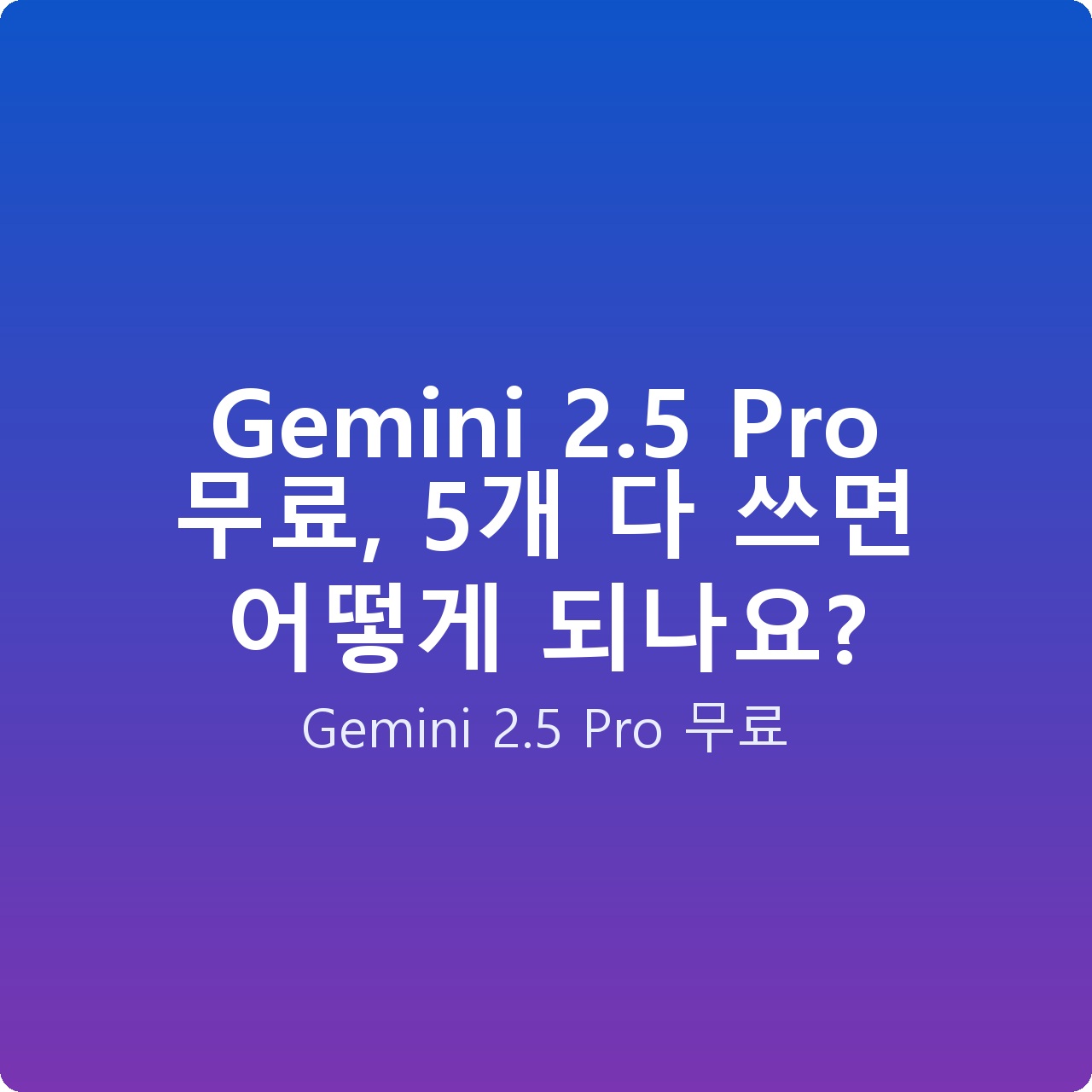 Gemini 2.5 Pro 무료, 5개 다 쓰면 어떻게 되나요?