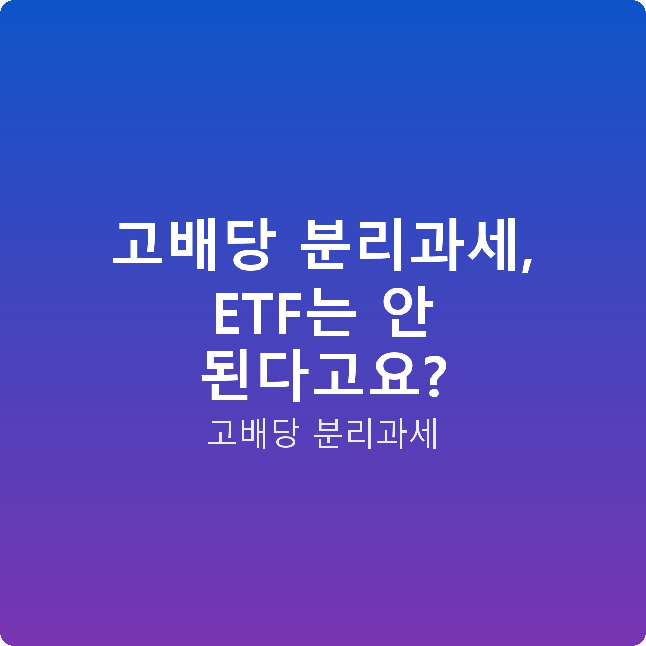고배당 분리과세, ETF는 안 된다고요?