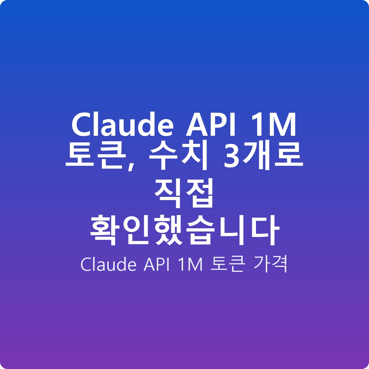 Claude API 1M 토큰, 수치 3개로 직접 확인했습니다