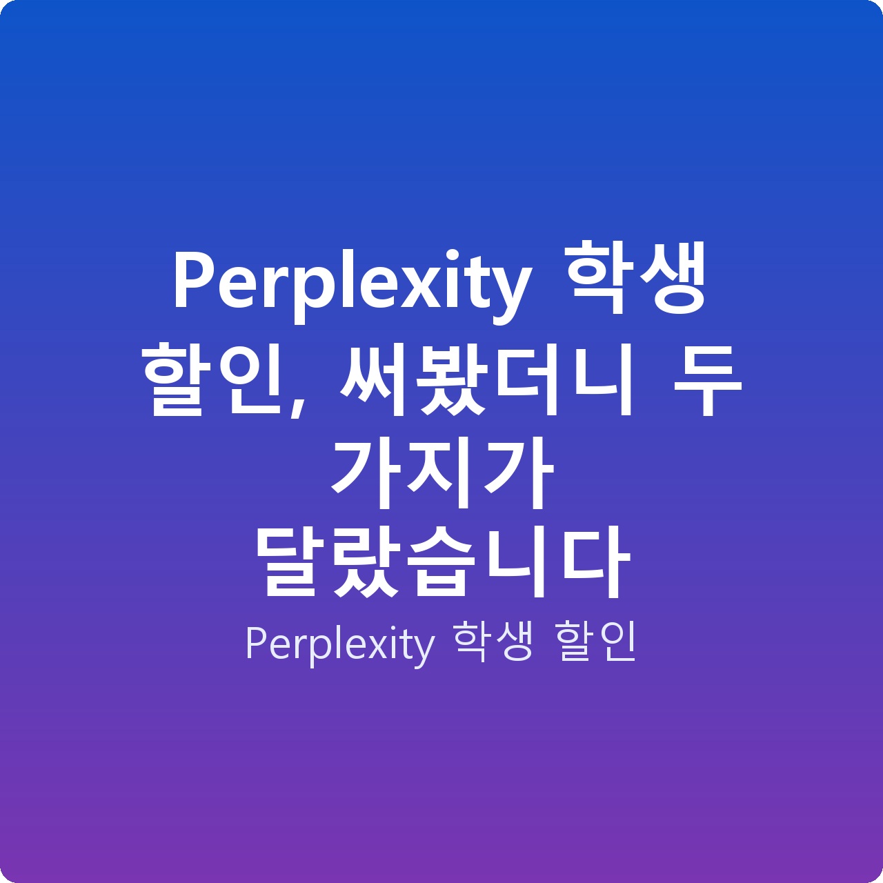 Perplexity 학생 할인, 써봤더니 두 가지가 달랐습니다