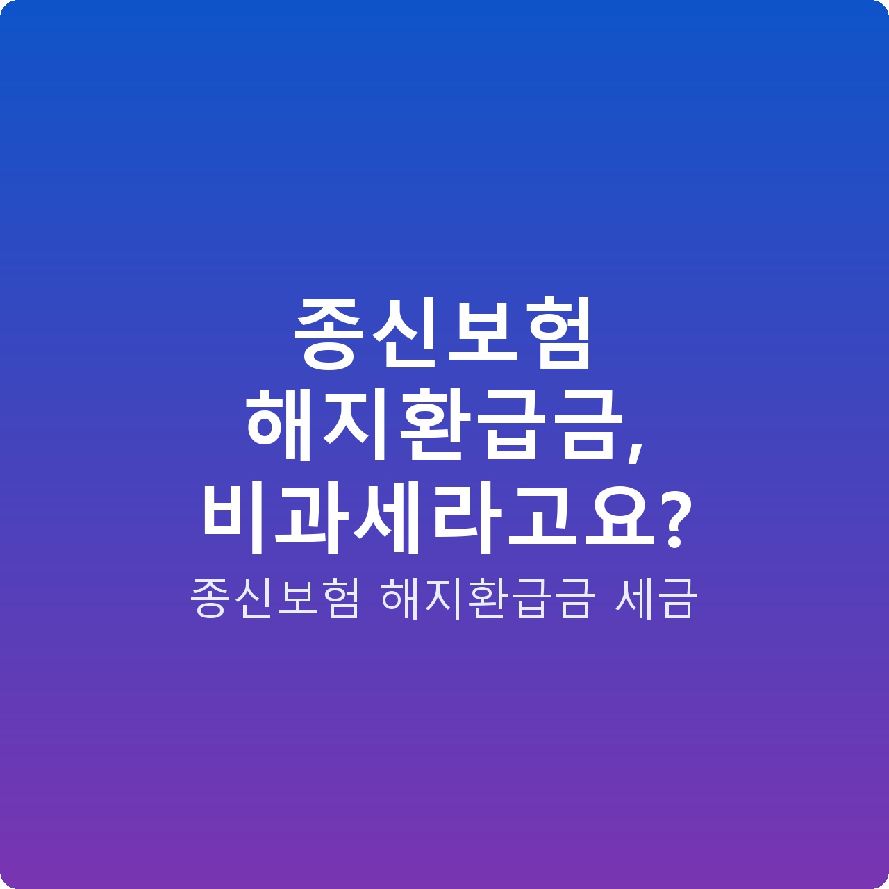 종신보험 해지환급금, 비과세라고요?