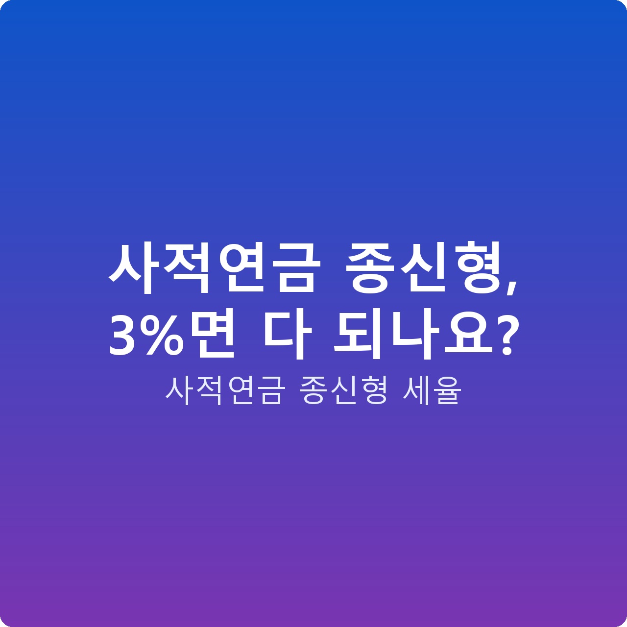 사적연금 종신형, 3%면 다 되나요?