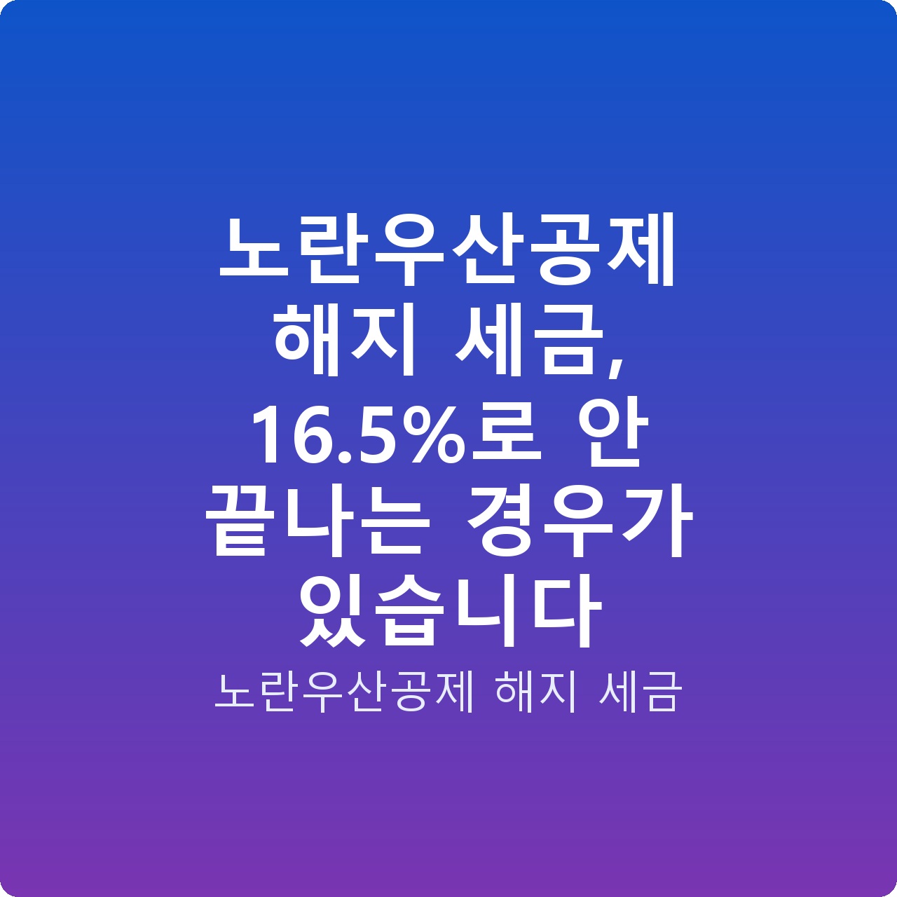 노란우산공제 해지 세금, 16.5%로 안 끝나는 경우가 있습니다 노란우산공제 해지 세금, 16.5%로 안 끝나는 경우가 있습니다