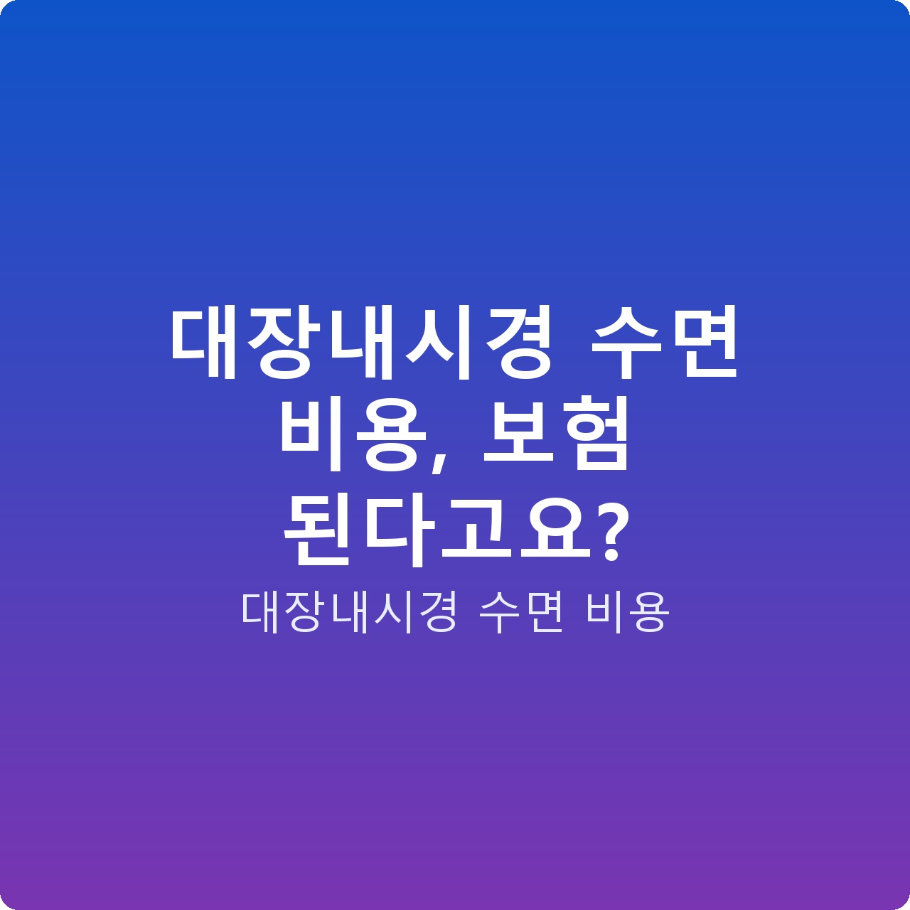 대장내시경 수면 비용, 보험 된다고요?