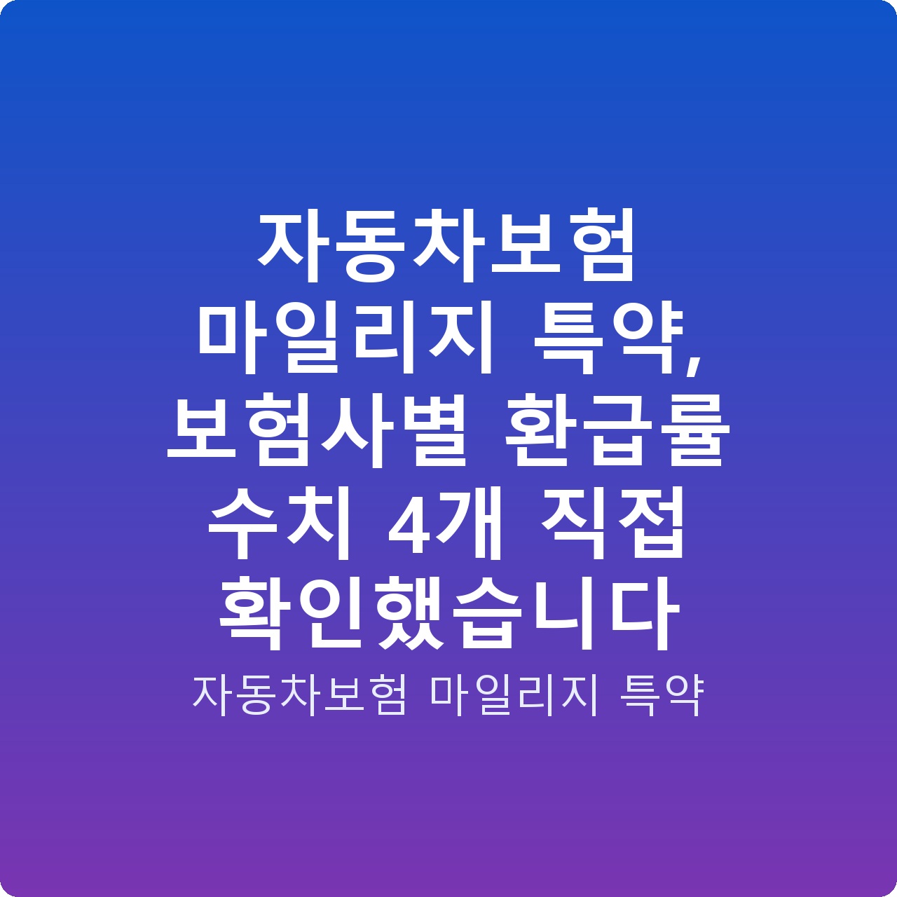 자동차보험 마일리지 특약, 보험사별 환급률 수치 4개 직접 확인했습니다