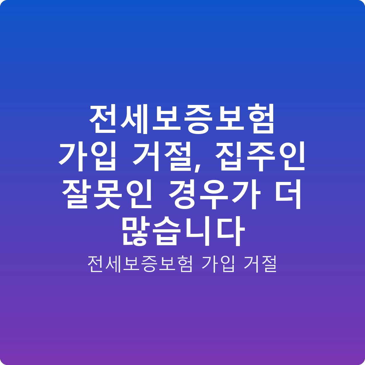 전세보증보험 가입 거절, 집주인 잘못인 경우가 더 많습니다